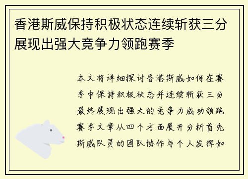 香港斯威保持积极状态连续斩获三分展现出强大竞争力领跑赛季