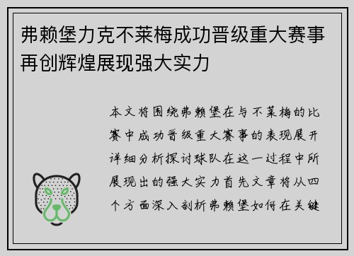 弗赖堡力克不莱梅成功晋级重大赛事再创辉煌展现强大实力