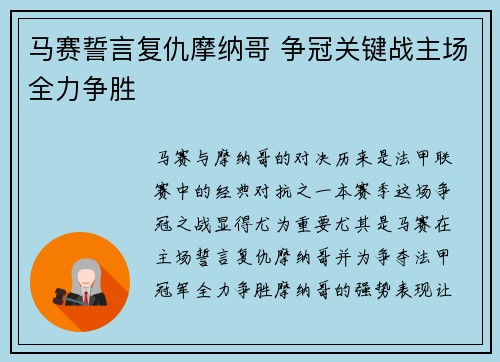 马赛誓言复仇摩纳哥 争冠关键战主场全力争胜