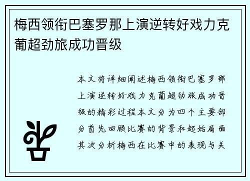 梅西领衔巴塞罗那上演逆转好戏力克葡超劲旅成功晋级