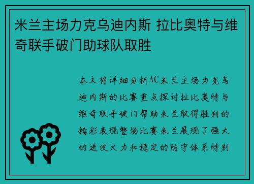米兰主场力克乌迪内斯 拉比奥特与维奇联手破门助球队取胜
