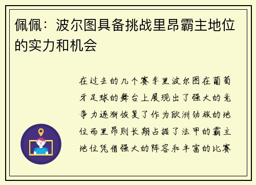 佩佩：波尔图具备挑战里昂霸主地位的实力和机会
