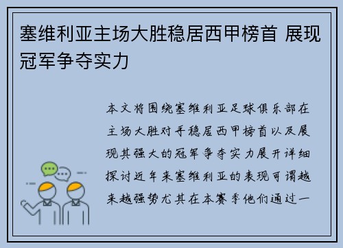 塞维利亚主场大胜稳居西甲榜首 展现冠军争夺实力