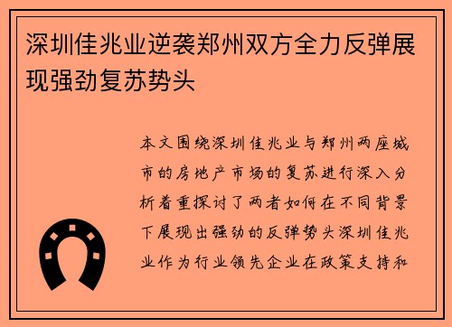 深圳佳兆业逆袭郑州双方全力反弹展现强劲复苏势头