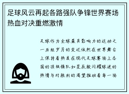 足球风云再起各路强队争锋世界赛场热血对决重燃激情