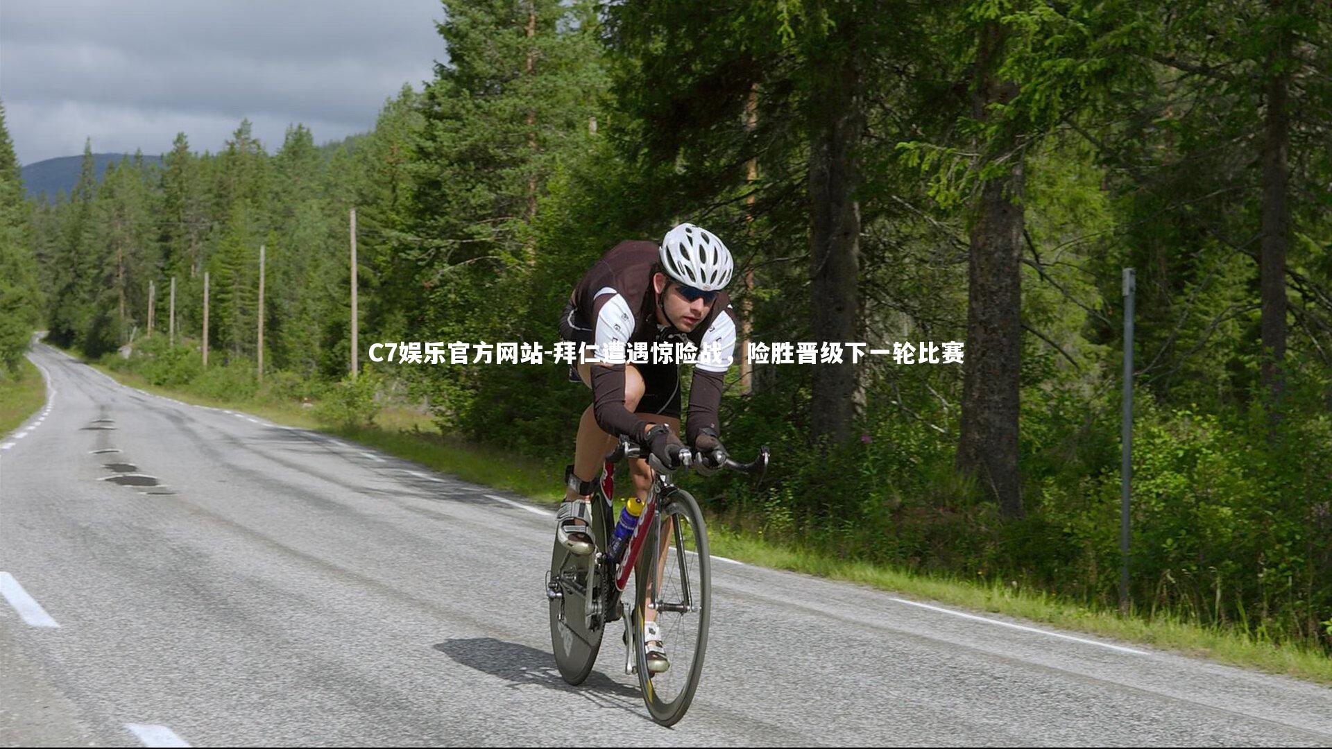 拜仁遭遇惊险战，险胜晋级下一轮比赛