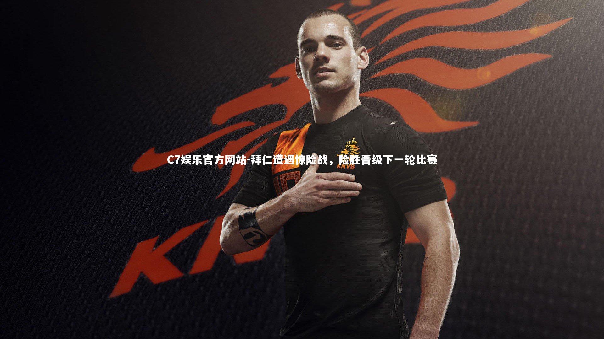 拜仁遭遇惊险战，险胜晋级下一轮比赛