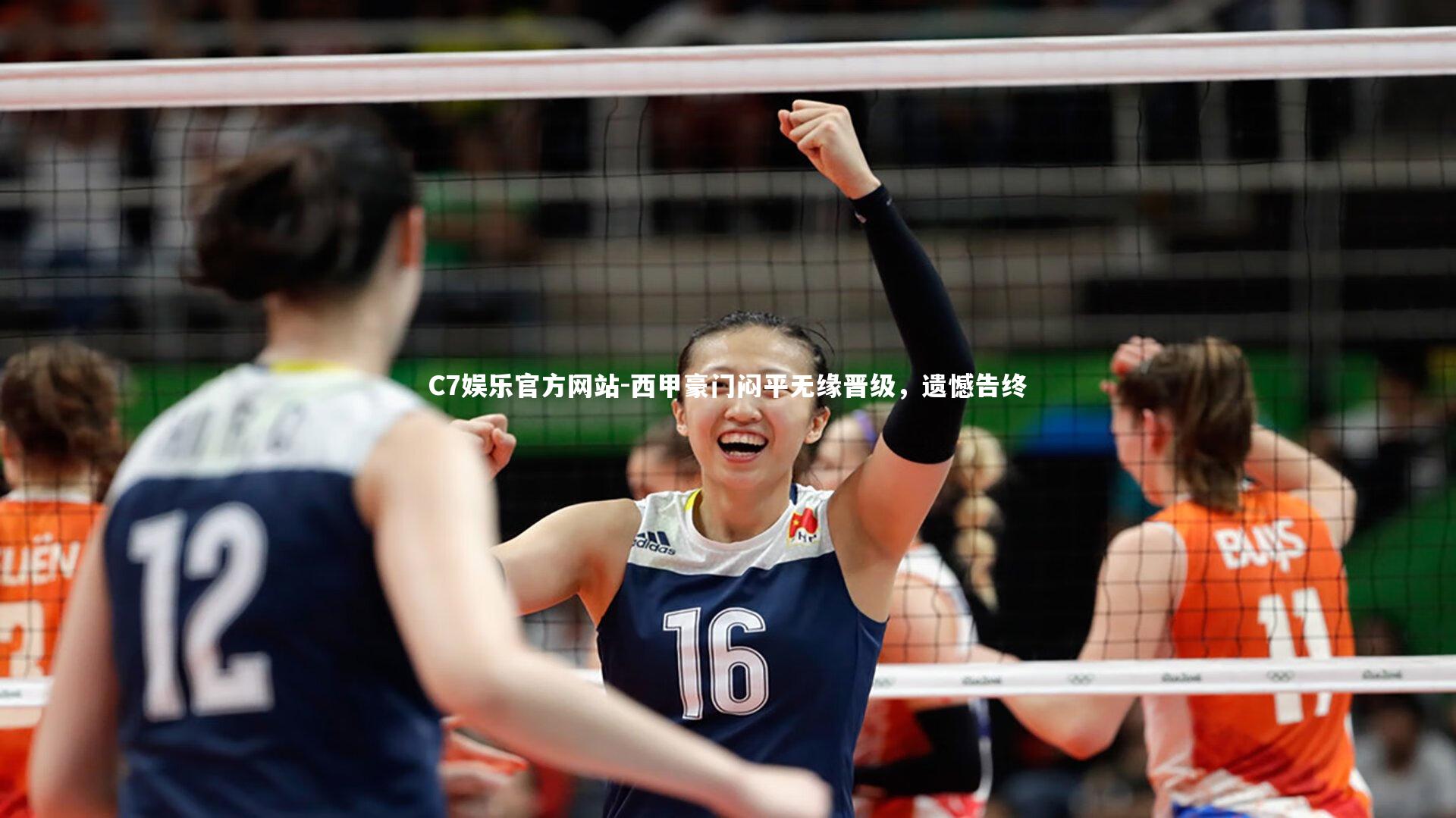 西甲豪门闷平无缘晋级，遗憾告终