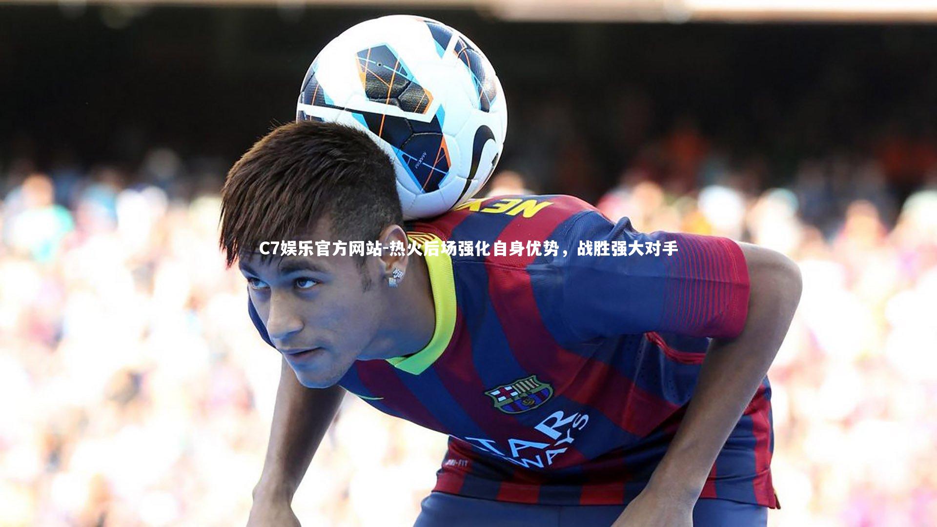 热火后场强化自身优势，战胜强大对手