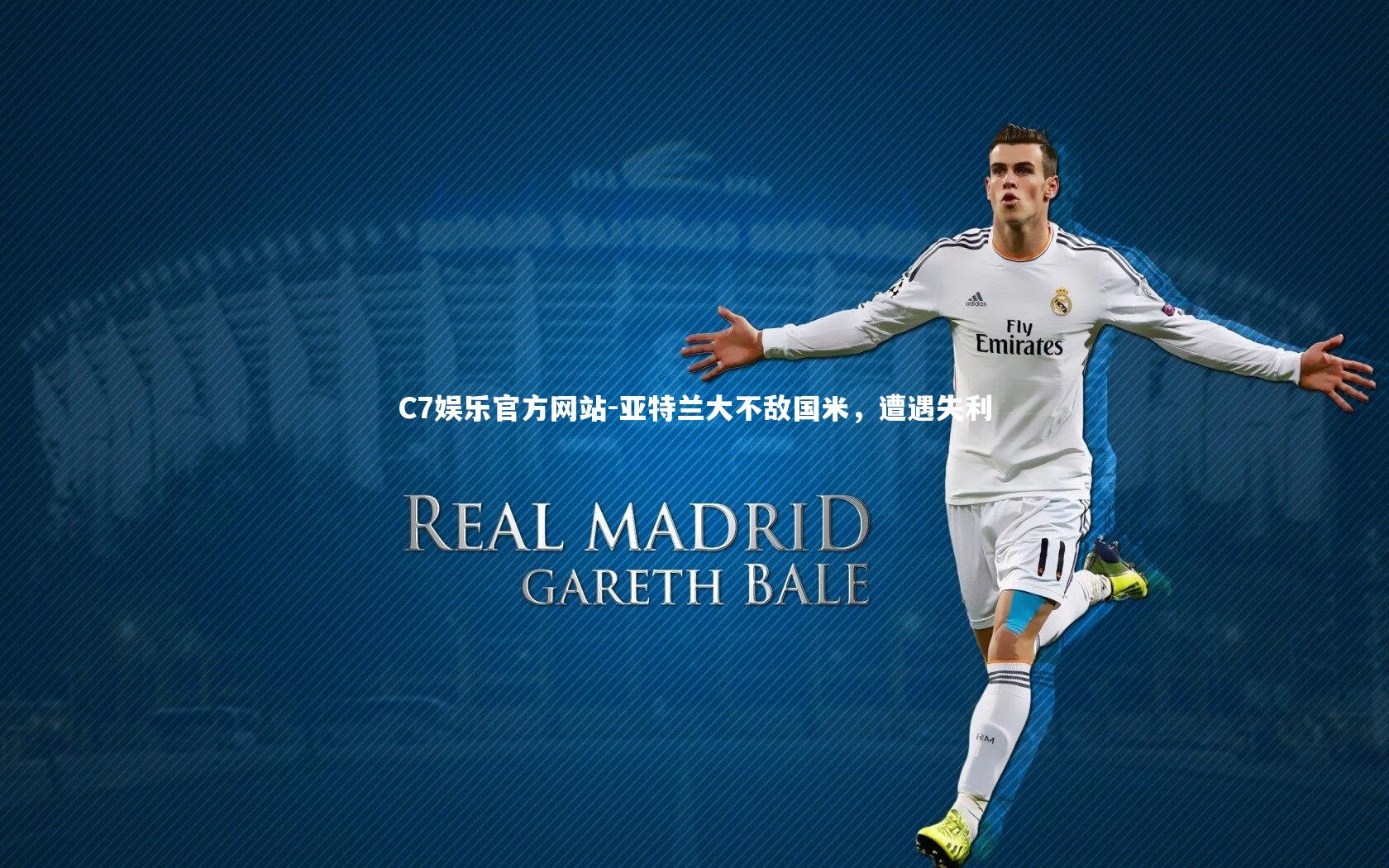 亚特兰大不敌国米，遭遇失利