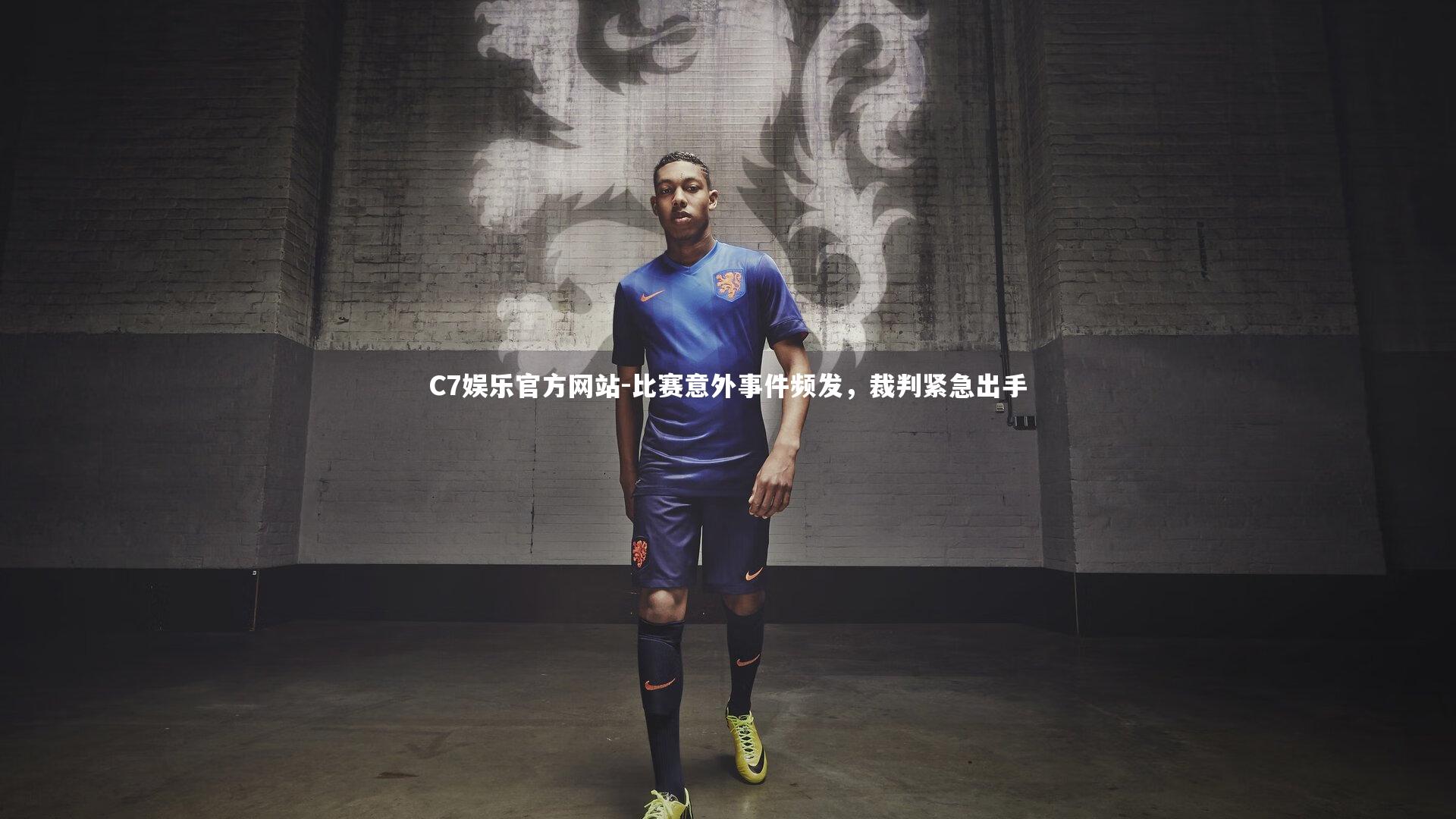 比赛意外事件频发，裁判紧急出手