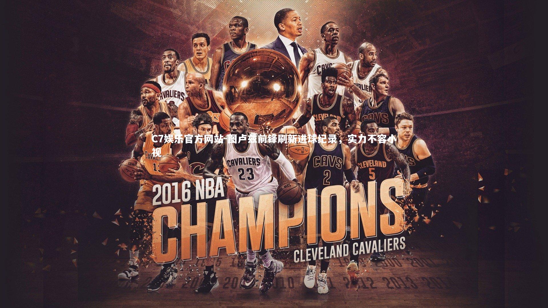 图卢兹前锋刷新进球纪录，实力不容小视