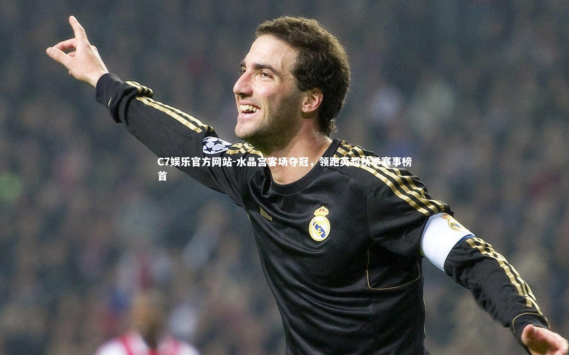 水晶宫客场夺冠，领跑英超秋季赛事榜首