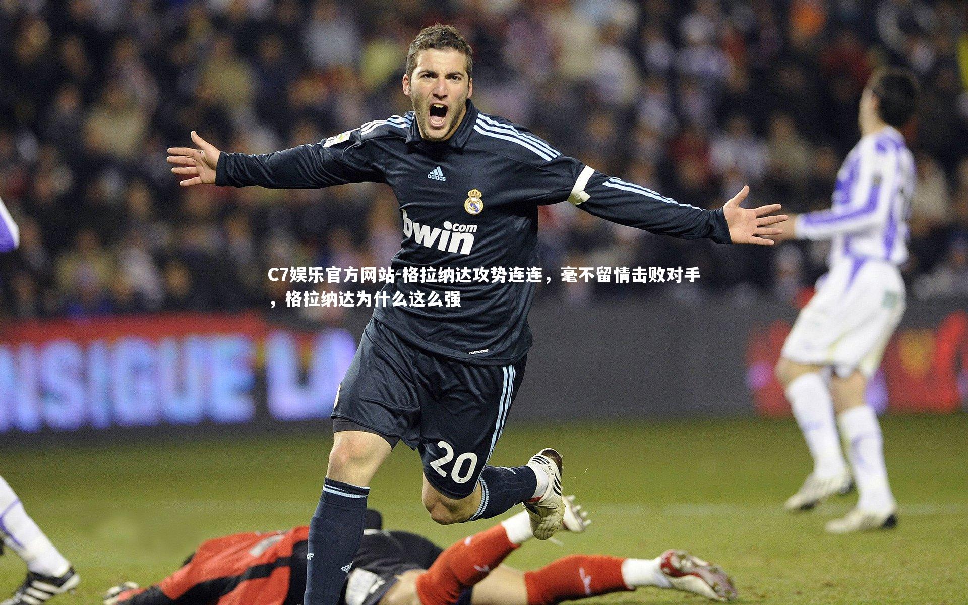 格拉纳达攻势连连，毫不留情击败对手，格拉纳达为什么这么强