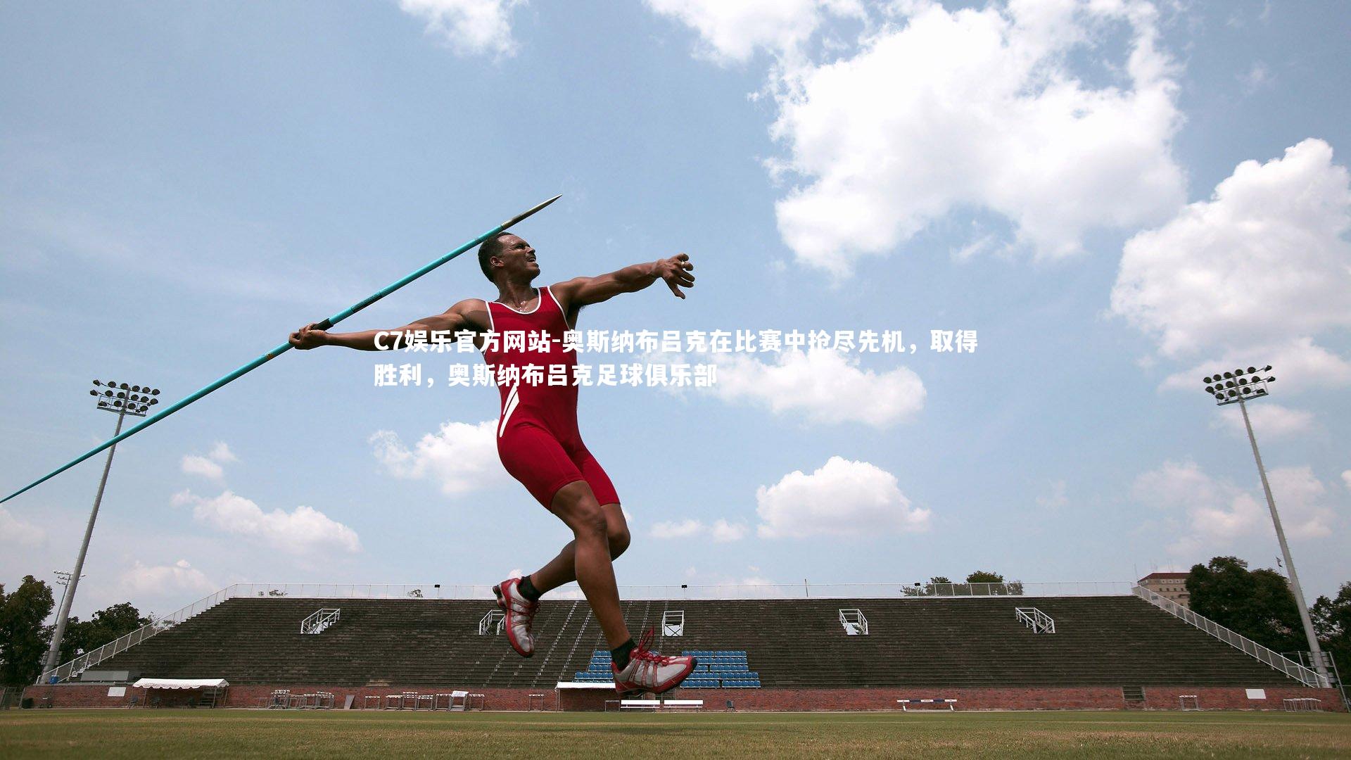 奥斯纳布吕克在比赛中抢尽先机，取得胜利，奥斯纳布吕克足球俱乐部