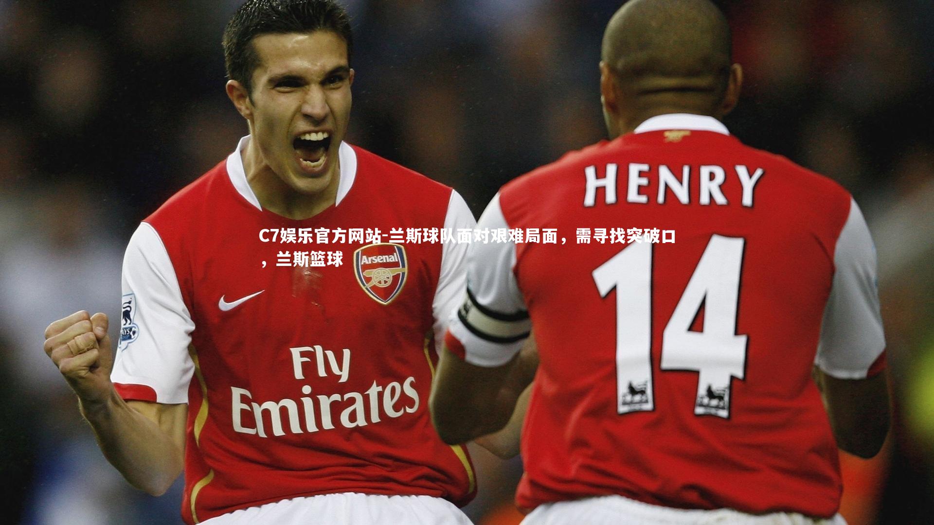 兰斯球队面对艰难局面，需寻找突破口，兰斯篮球