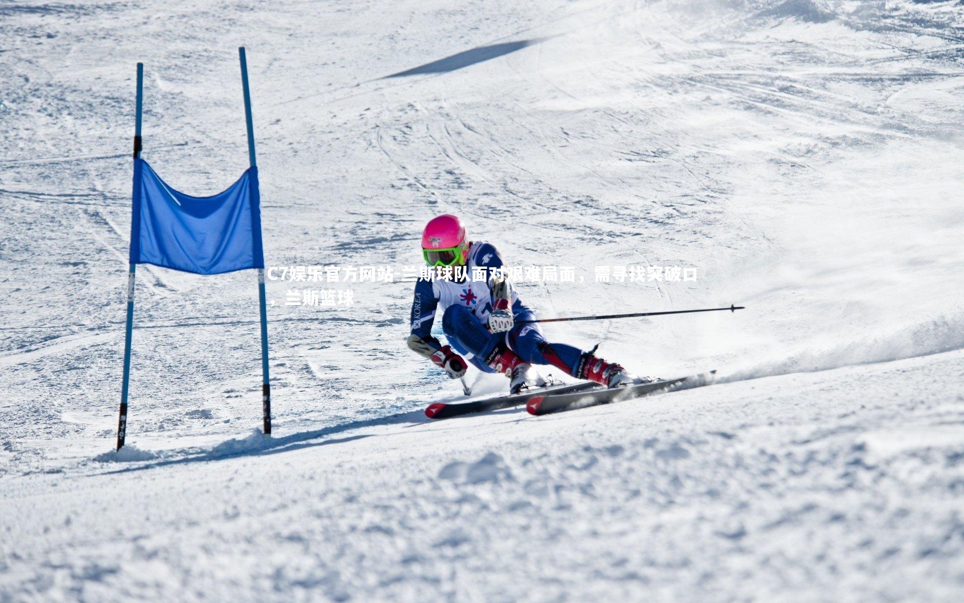 兰斯球队面对艰难局面，需寻找突破口，兰斯篮球