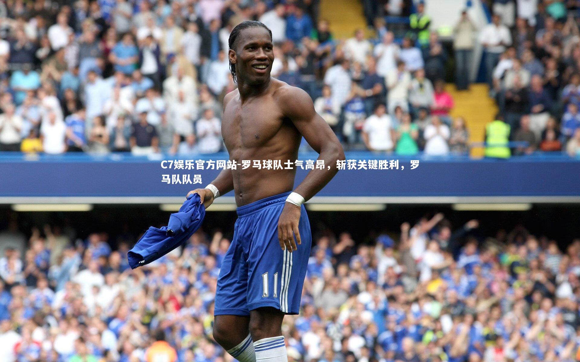 罗马球队士气高昂，斩获关键胜利，罗马队队员