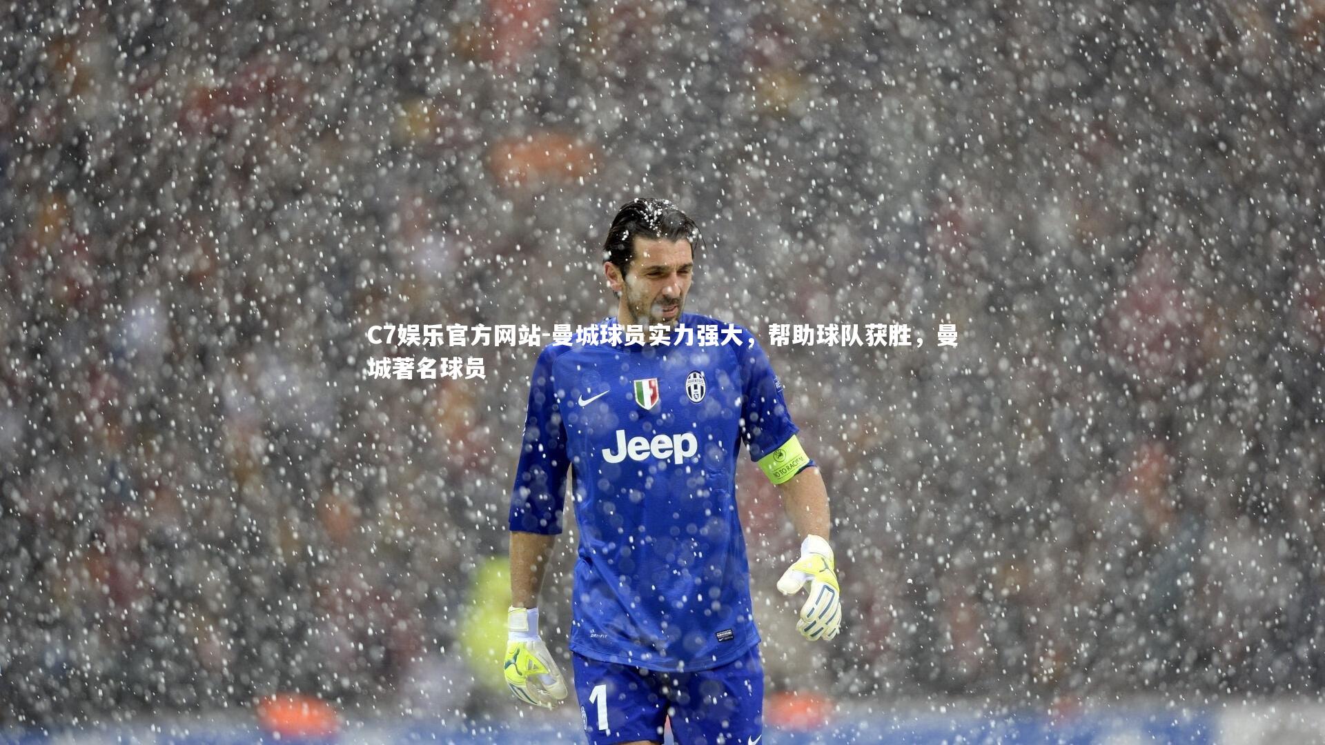 曼城球员实力强大，帮助球队获胜，曼城著名球员