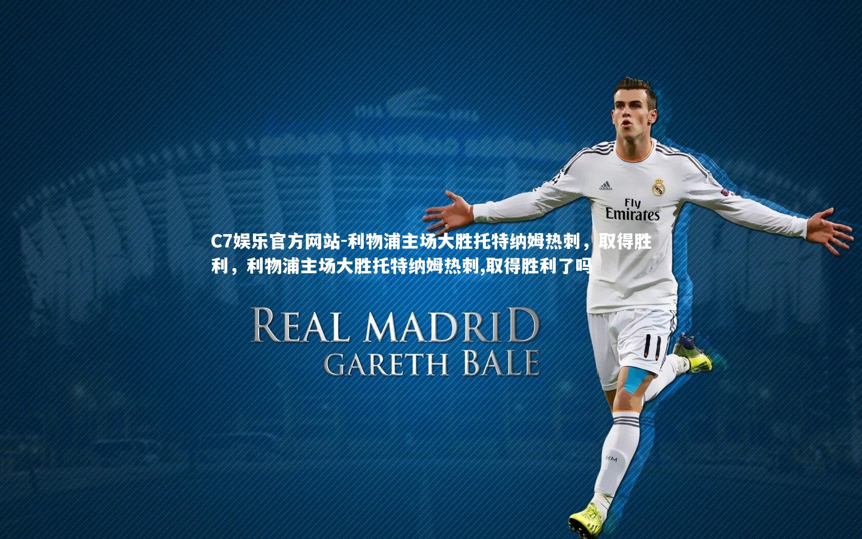 利物浦主场大胜托特纳姆热刺,取得胜利,利物浦主场大胜托特纳姆热刺,取得胜利了吗