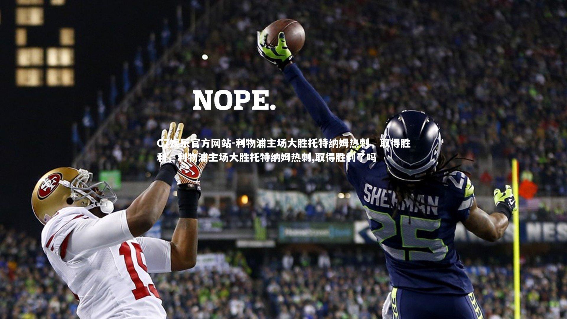 利物浦主场大胜托特纳姆热刺,取得胜利,利物浦主场大胜托特纳姆热刺,取得胜利了吗