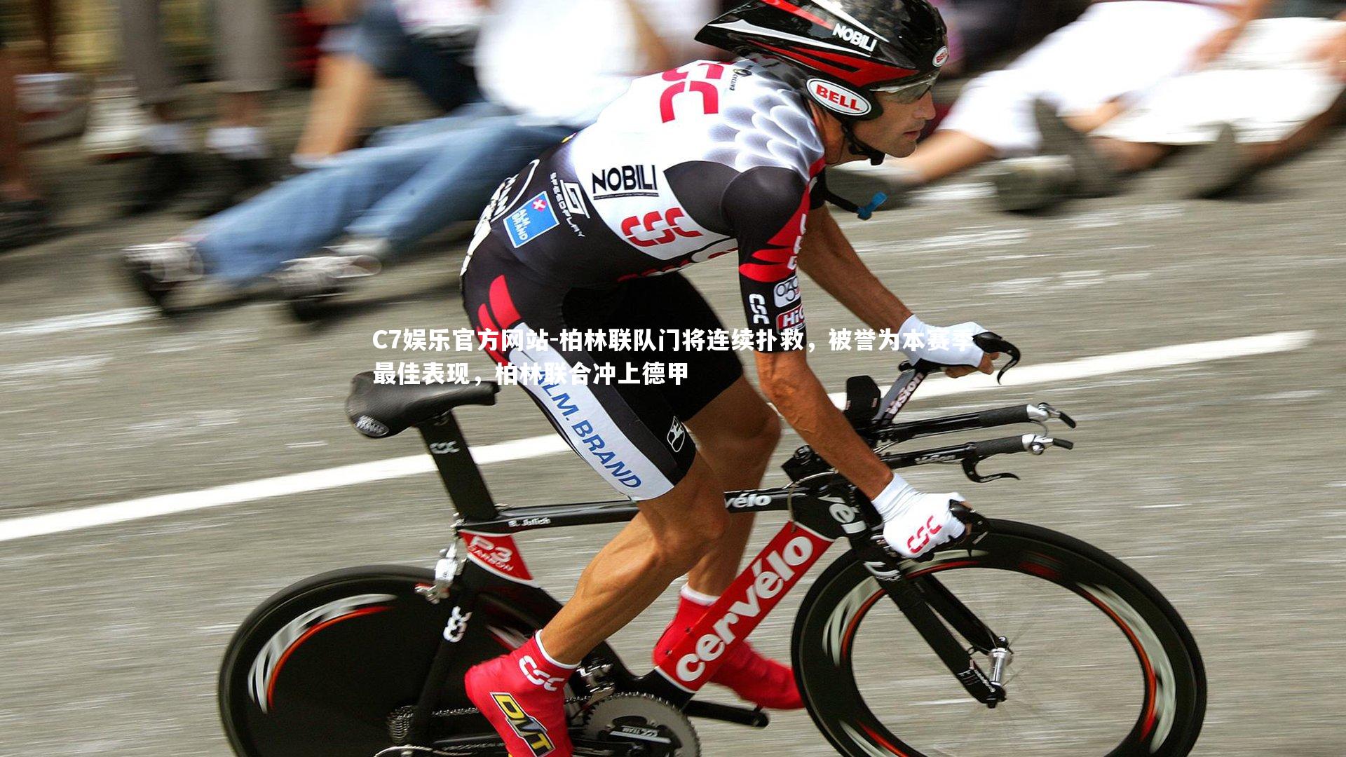 柏林联队门将连续扑救，被誉为本赛季最佳表现，柏林联合冲上德甲