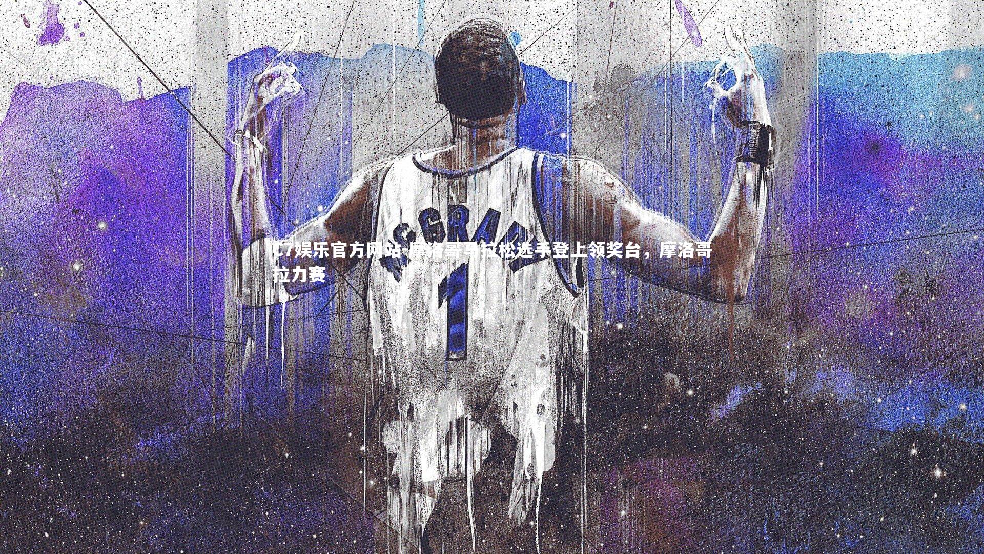 摩洛哥马拉松选手登上领奖台，摩洛哥拉力赛