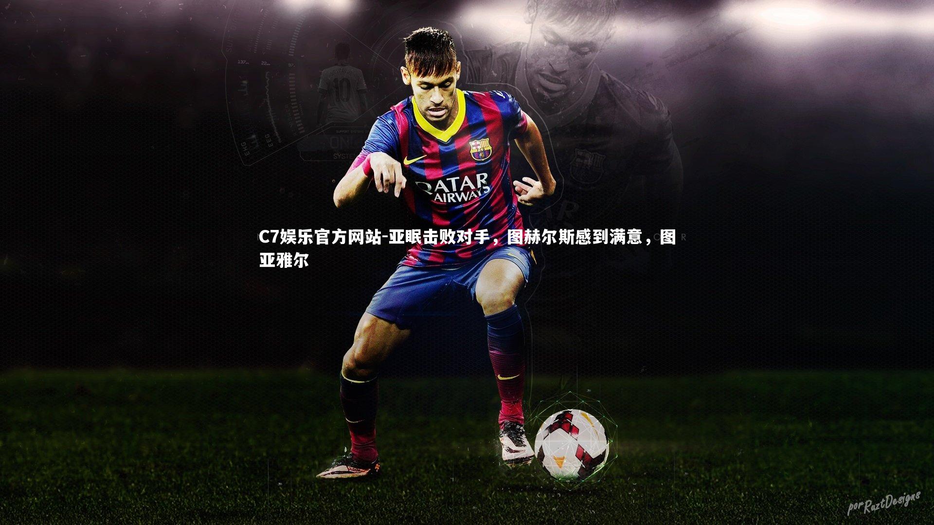 亚眠击败对手，图赫尔斯感到满意，图亚雅尔