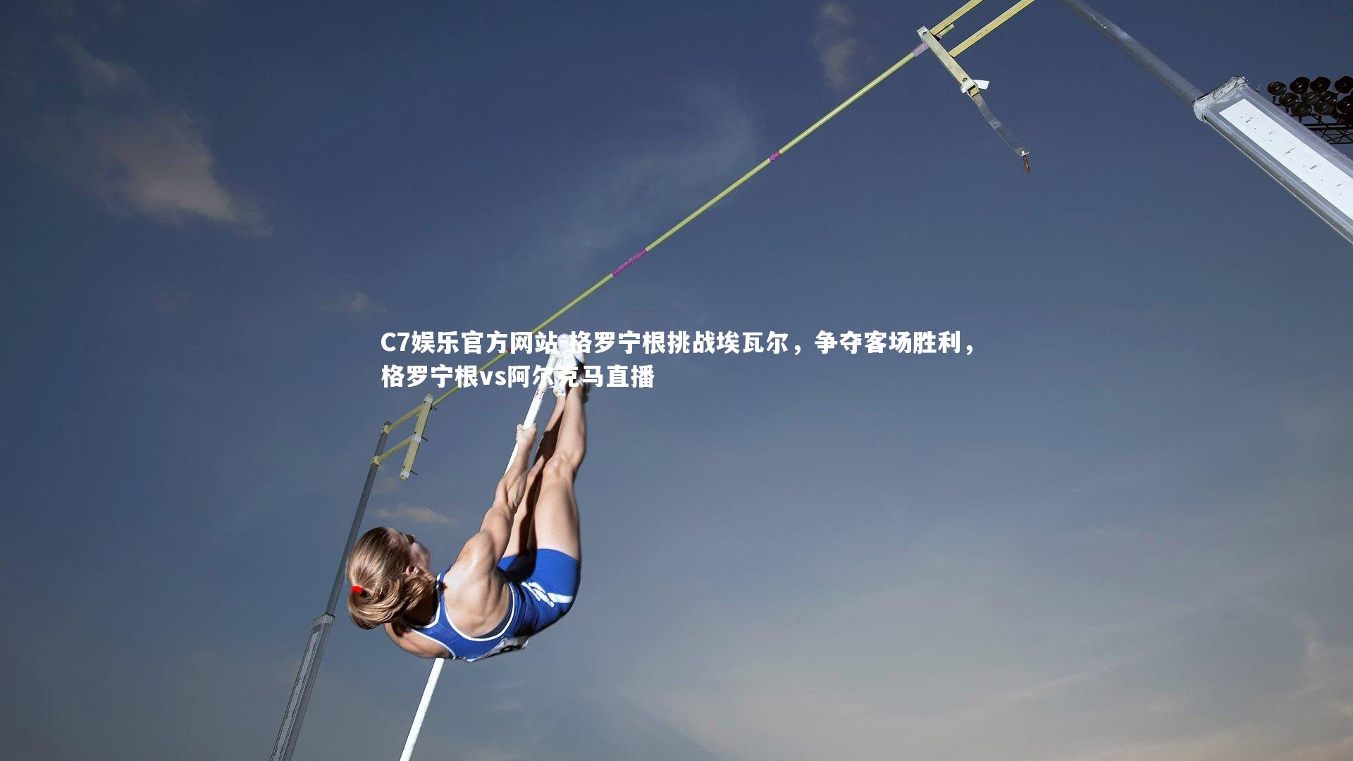 格罗宁根挑战埃瓦尔，争夺客场胜利，格罗宁根vs阿尔克马直播