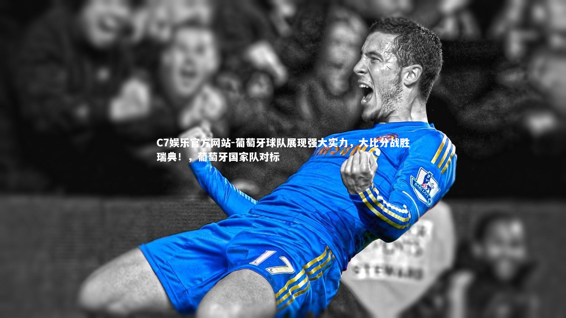 葡萄牙球队展现强大实力，大比分战胜瑞典！，葡萄牙国家队对标