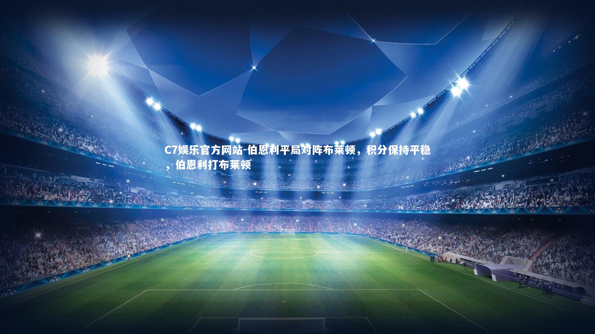 伯恩利平局对阵布莱顿，积分保持平稳，伯恩利打布莱顿