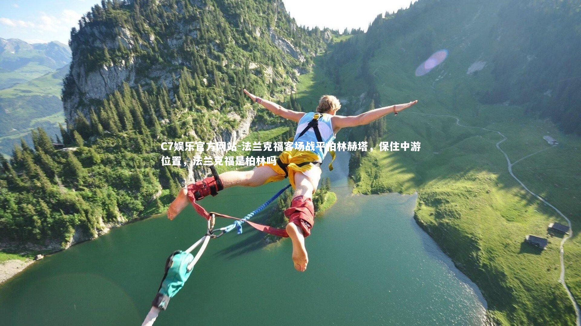 法兰克福客场战平柏林赫塔，保住中游位置，法兰克福是柏林吗