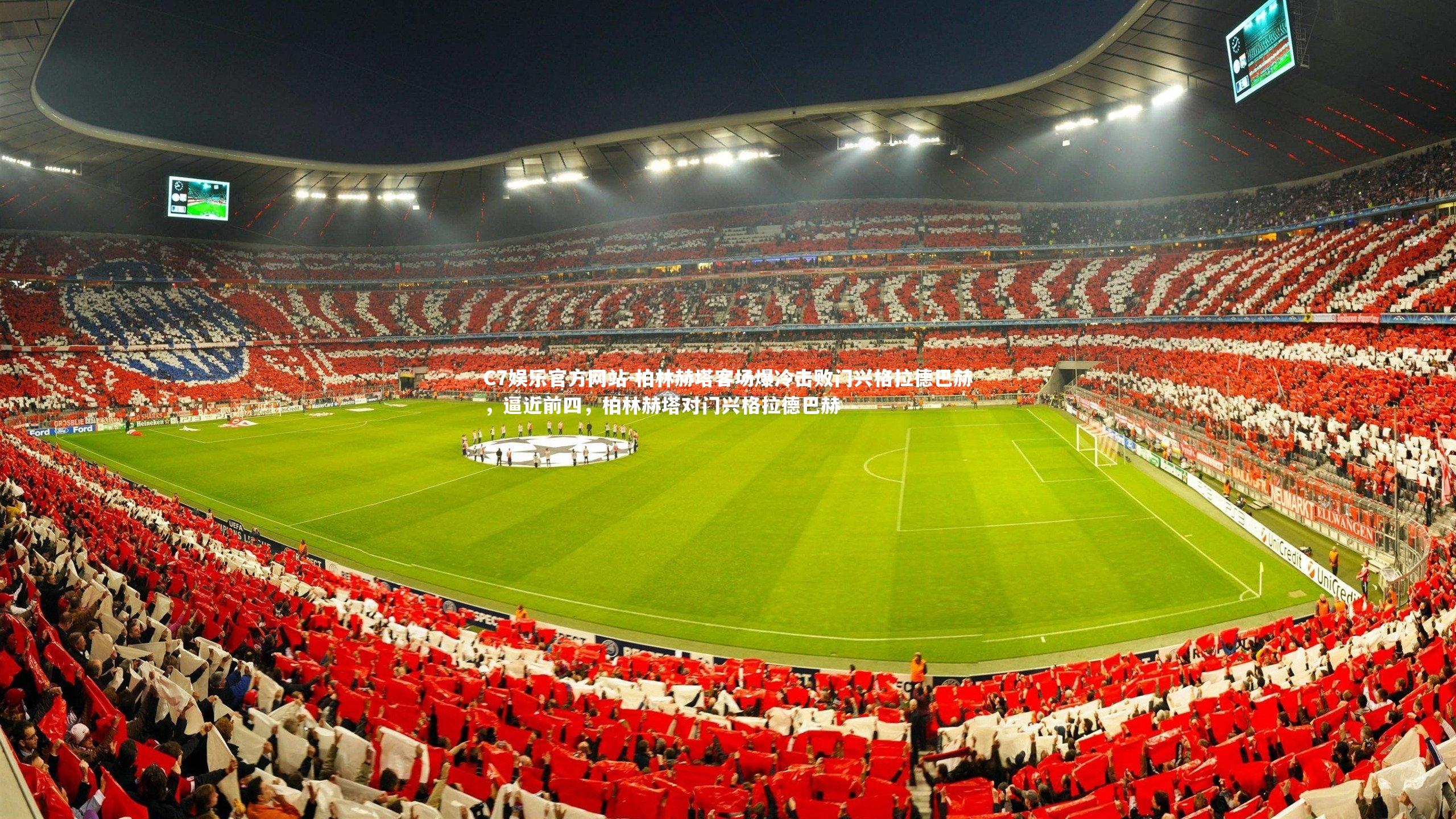 柏林赫塔客场爆冷击败门兴格拉德巴赫，逼近前四，柏林赫塔对门兴格拉德巴赫