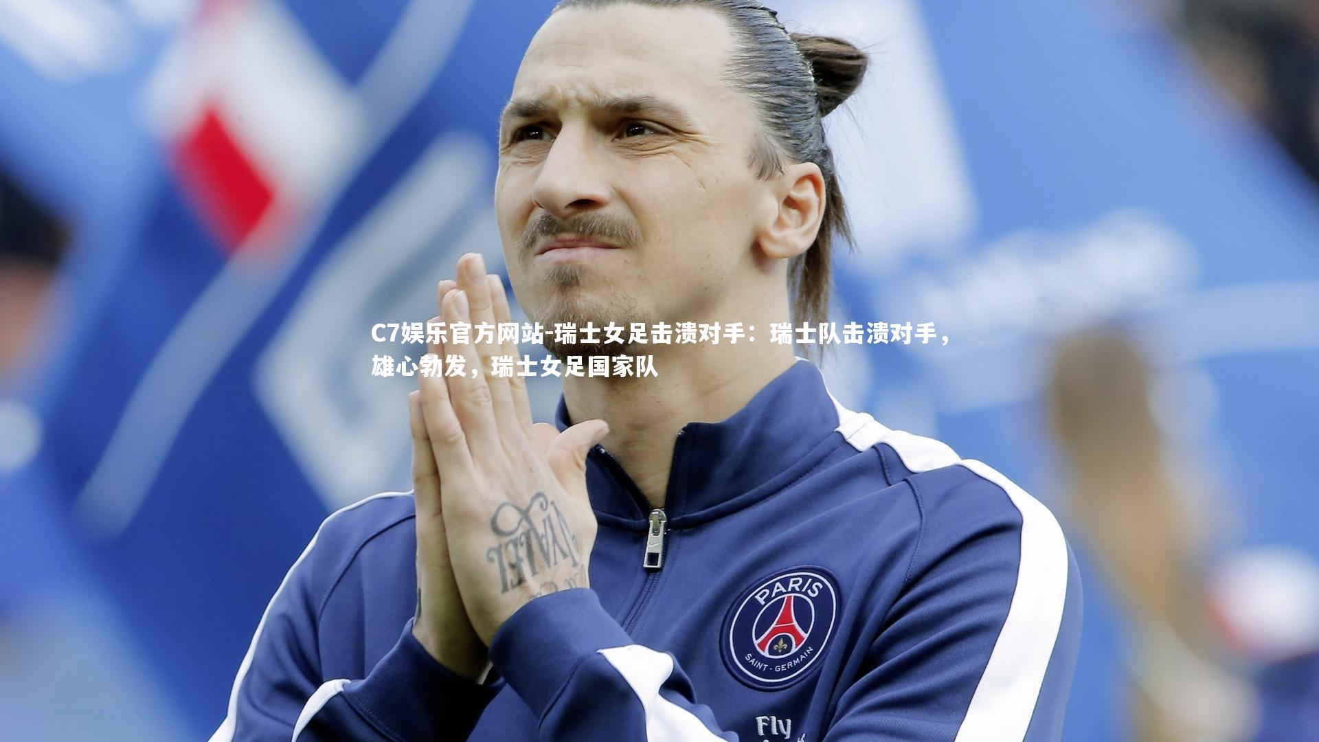瑞士女足击溃对手：瑞士队击溃对手，雄心勃发，瑞士女足国家队