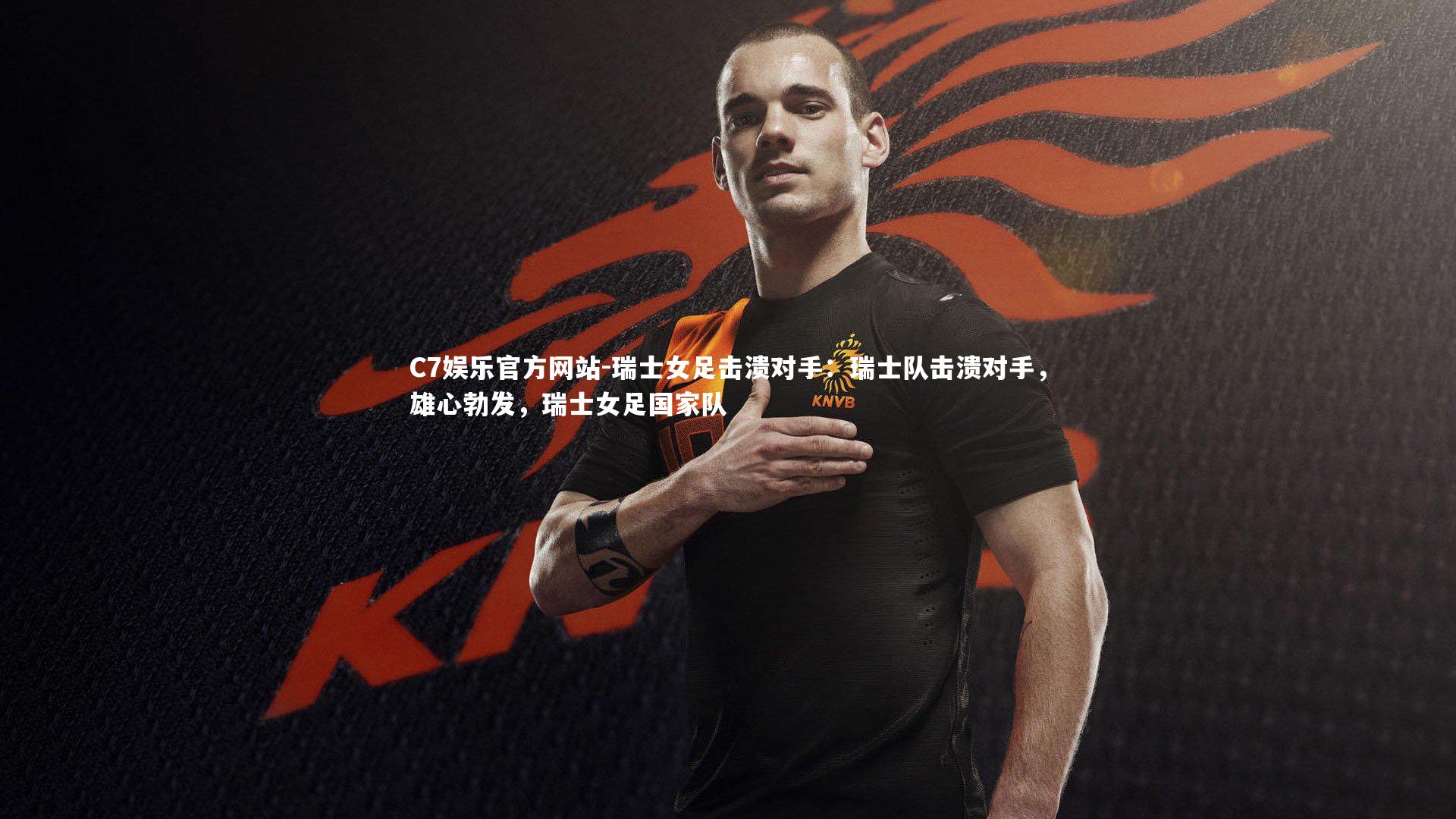 瑞士女足击溃对手：瑞士队击溃对手，雄心勃发，瑞士女足国家队