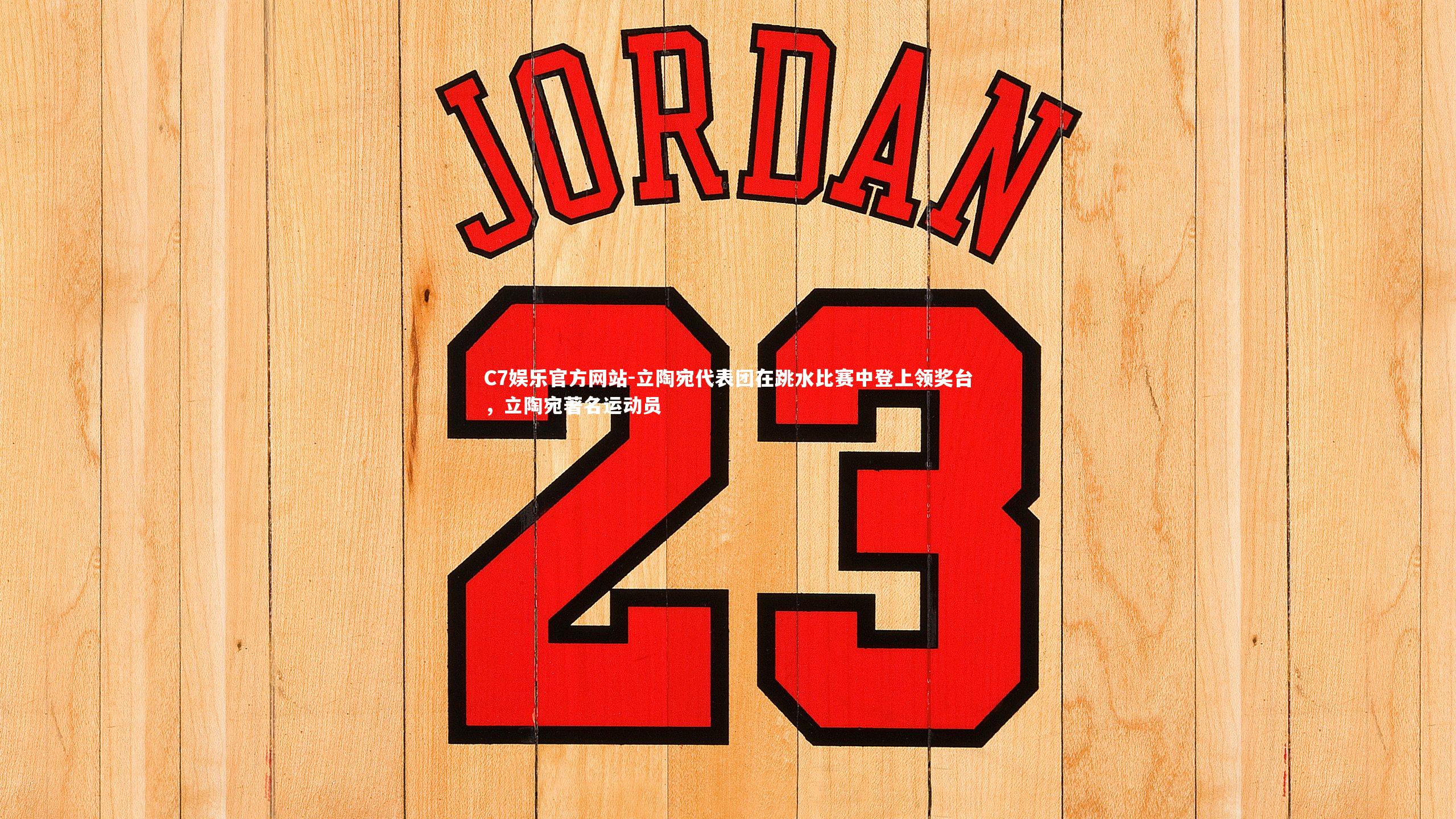 立陶宛代表团在跳水比赛中登上领奖台，立陶宛著名运动员