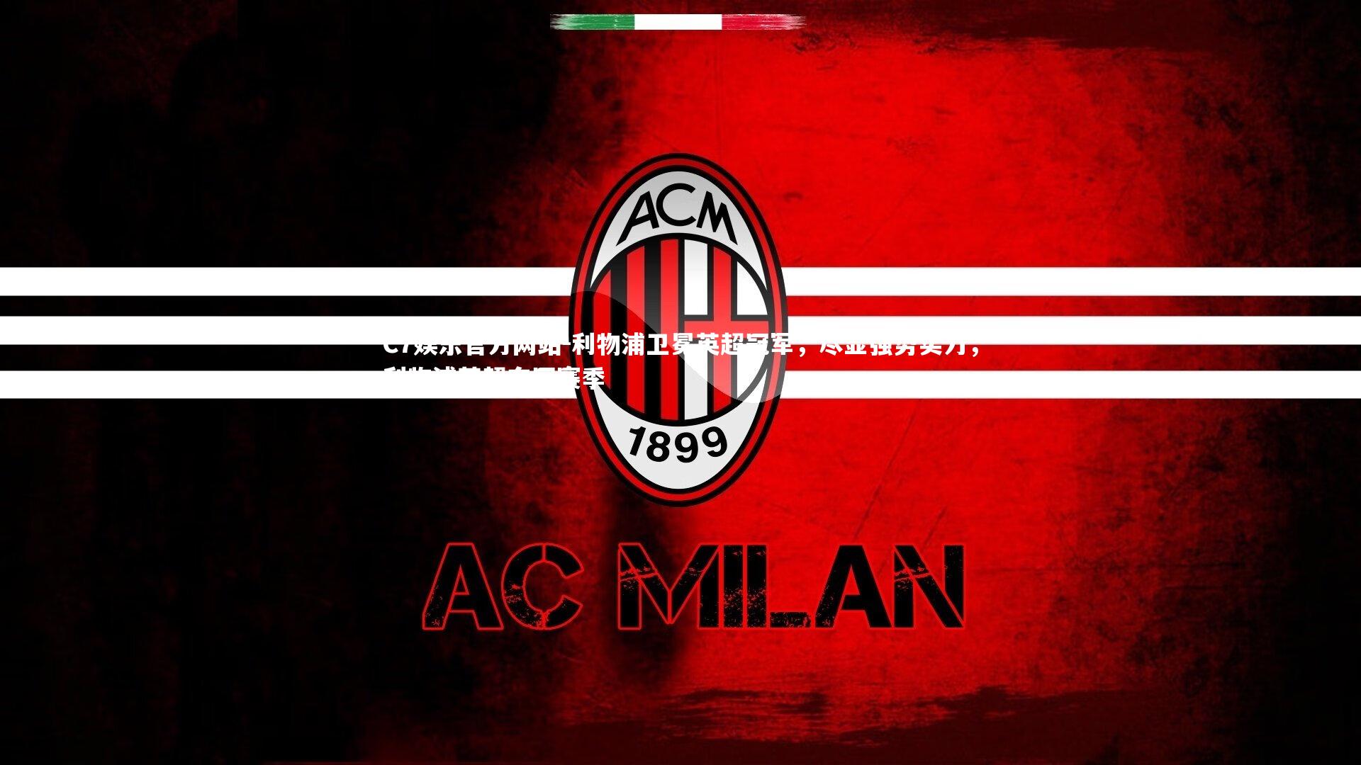 利物浦卫冕英超冠军，尽显强势实力，利物浦英超夺冠赛季