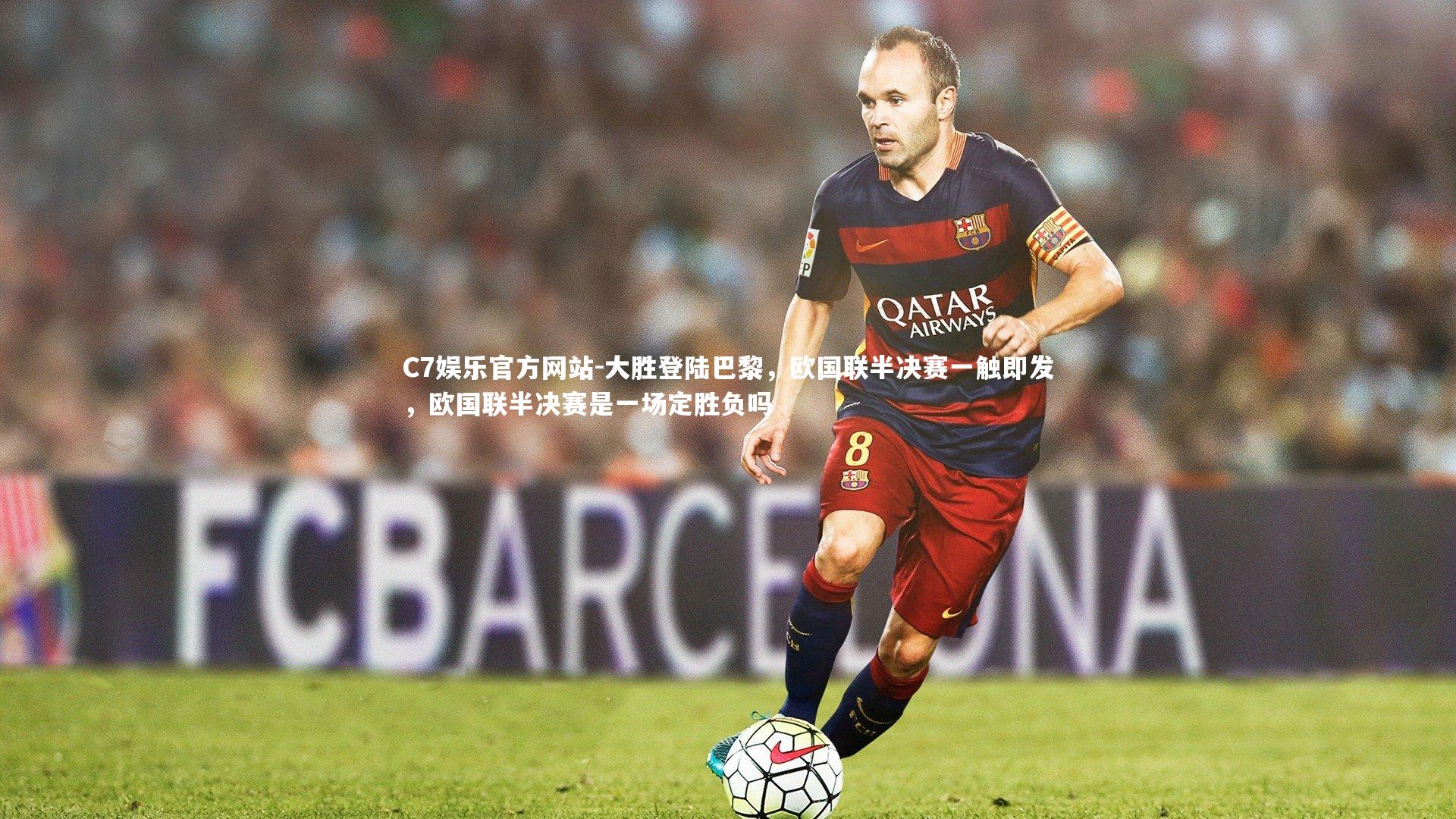 大胜登陆巴黎，欧国联半决赛一触即发，欧国联半决赛是一场定胜负吗