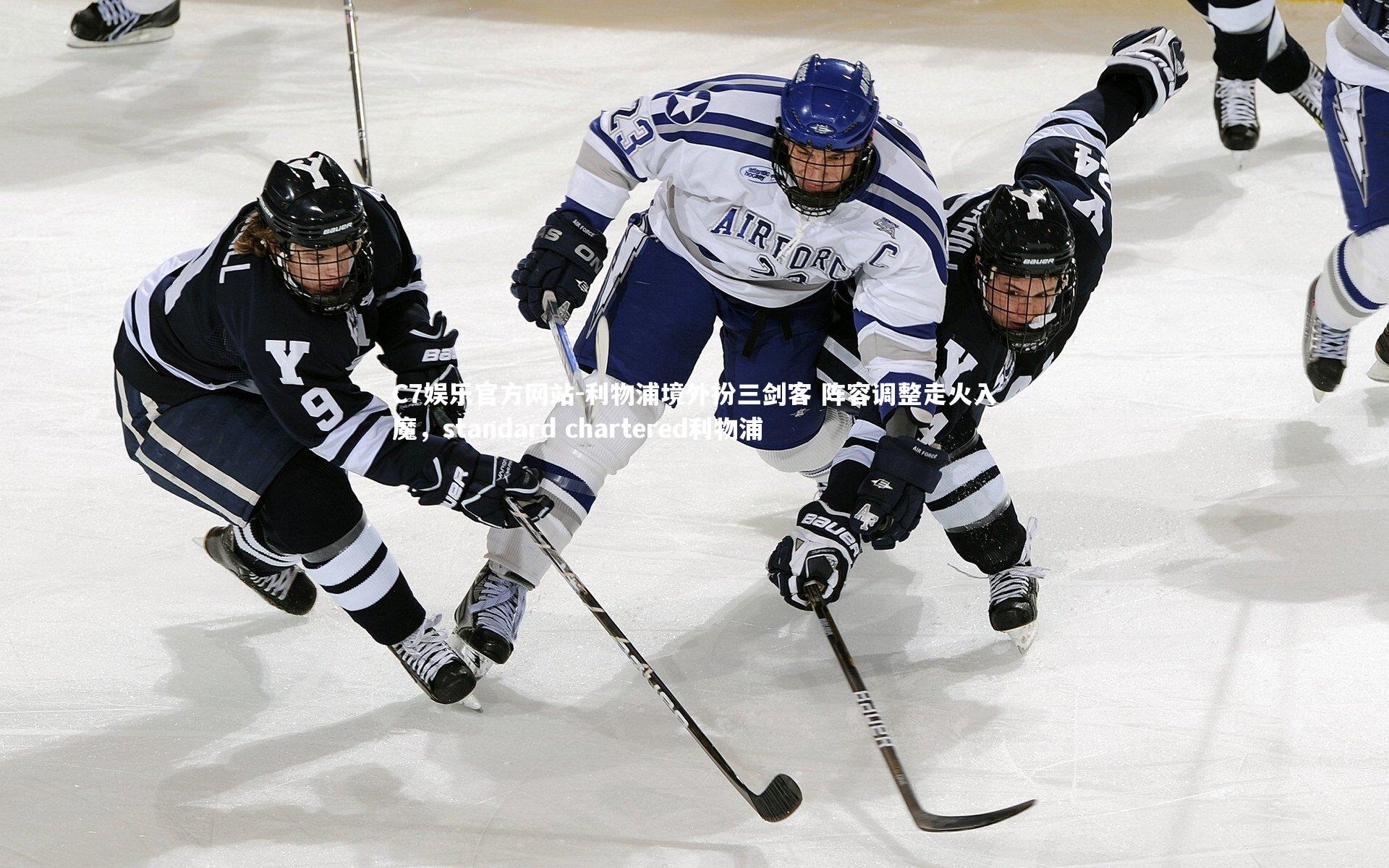 利物浦境外扮三剑客 阵容调整走火入魔，standard chartered利物浦