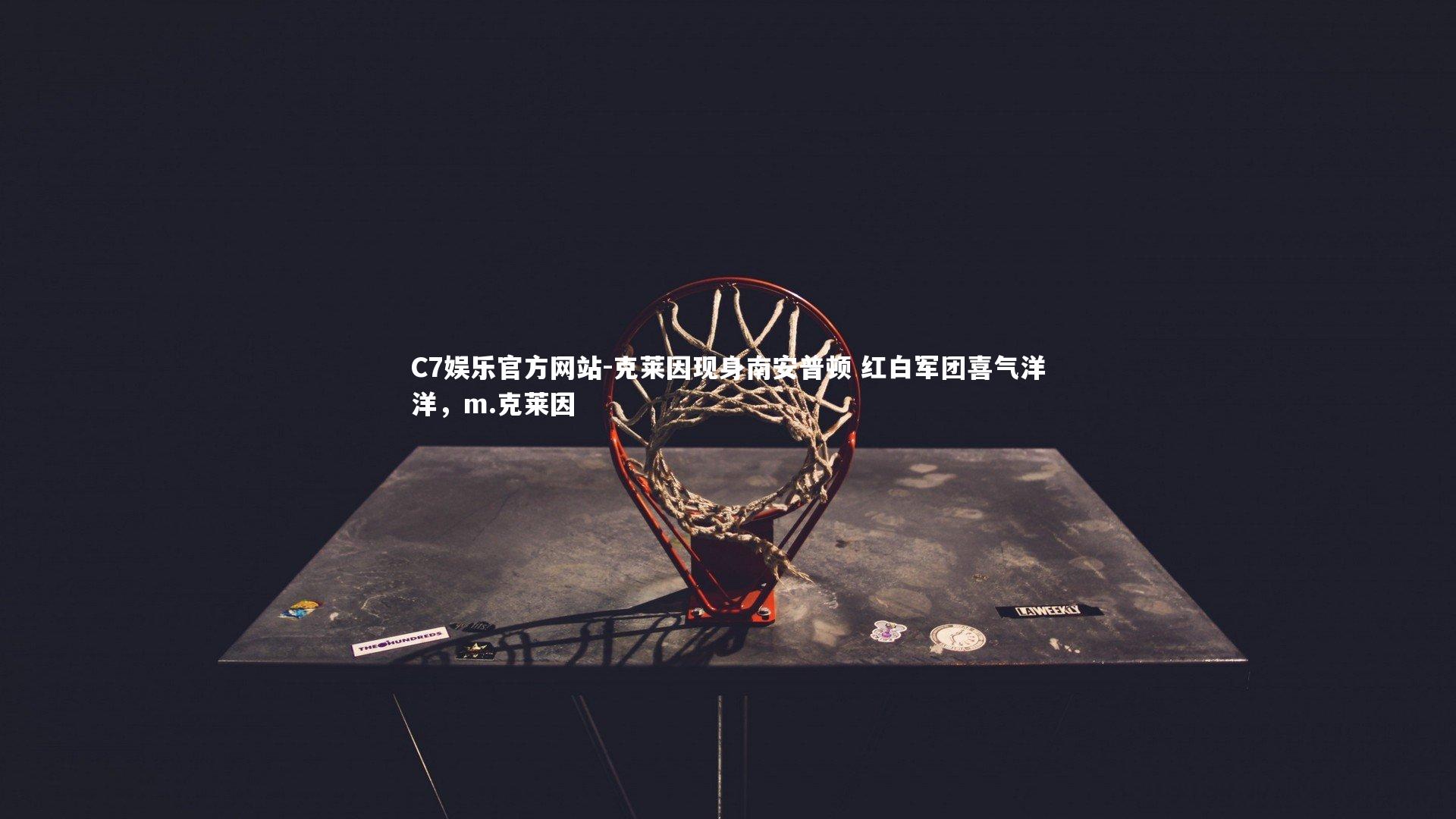 克莱因现身南安普顿 红白军团喜气洋洋，m.克莱因