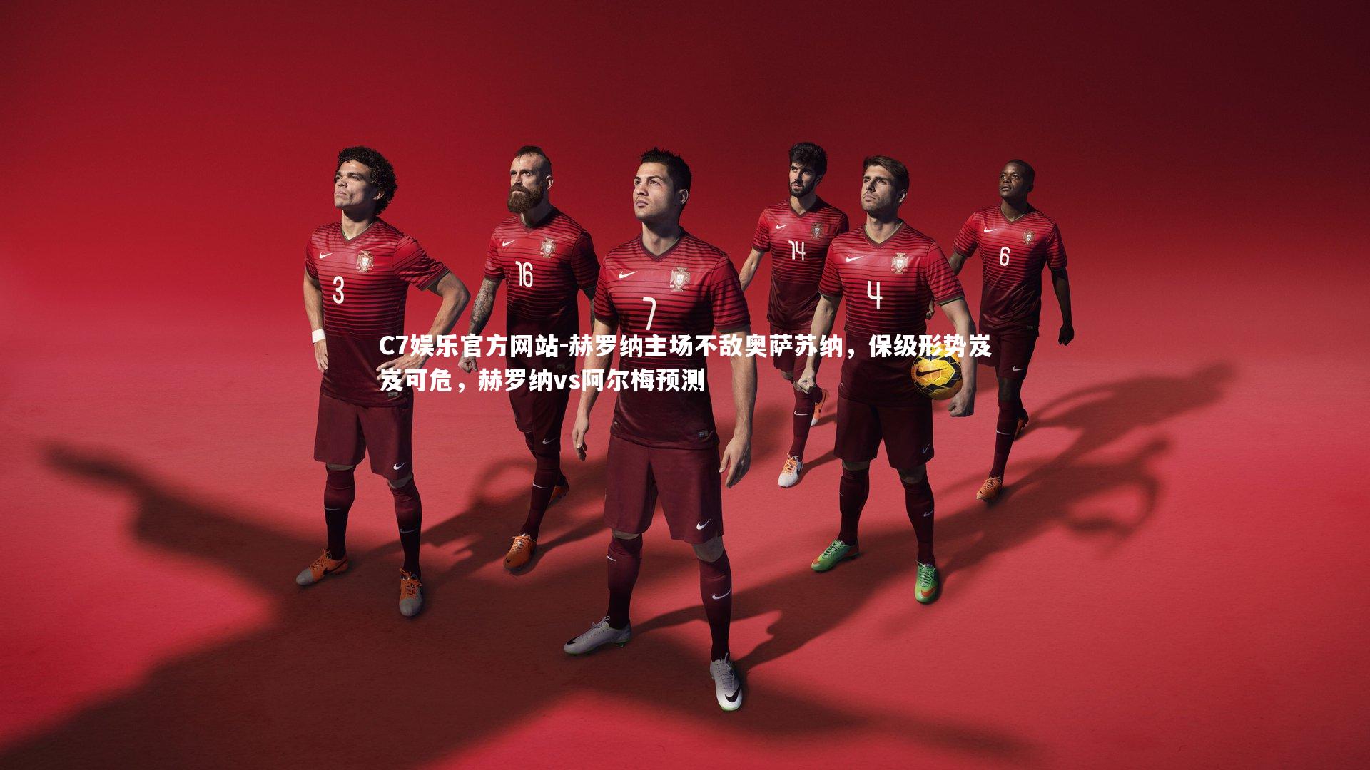 赫罗纳主场不敌奥萨苏纳，保级形势岌岌可危，赫罗纳vs阿尔梅预测