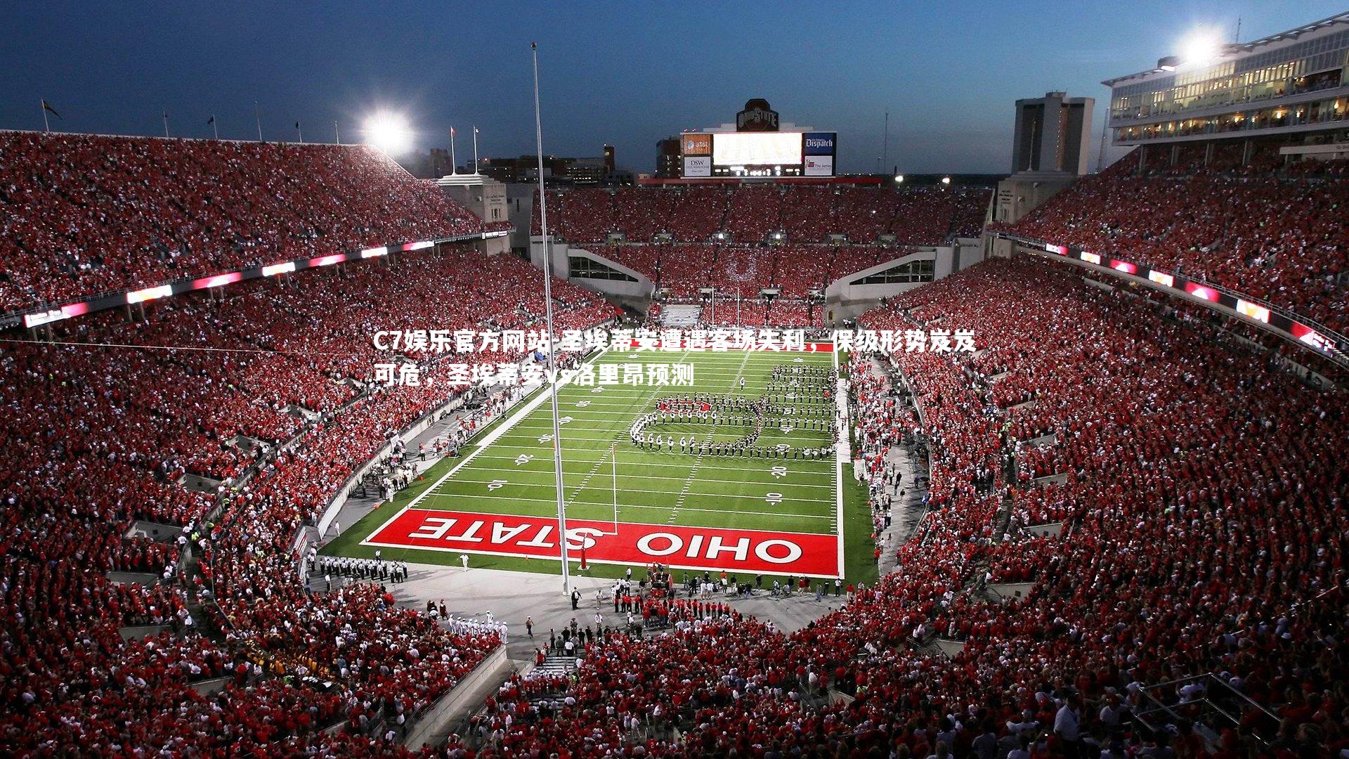 圣埃蒂安遭遇客场失利，保级形势岌岌可危，圣埃蒂安vs洛里昂预测