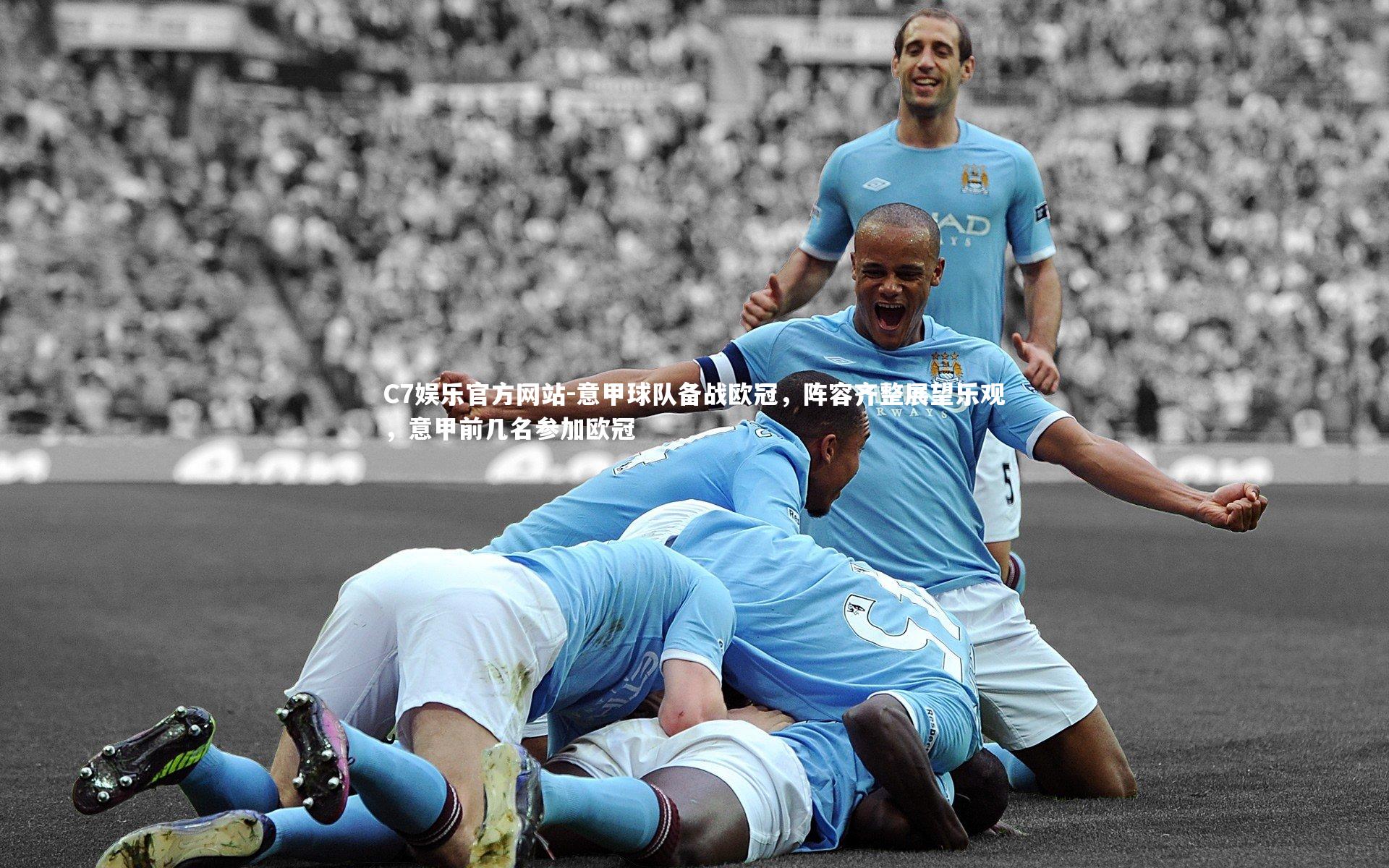 意甲球队备战欧冠,阵容齐整展望乐观,意甲前几名参加欧冠