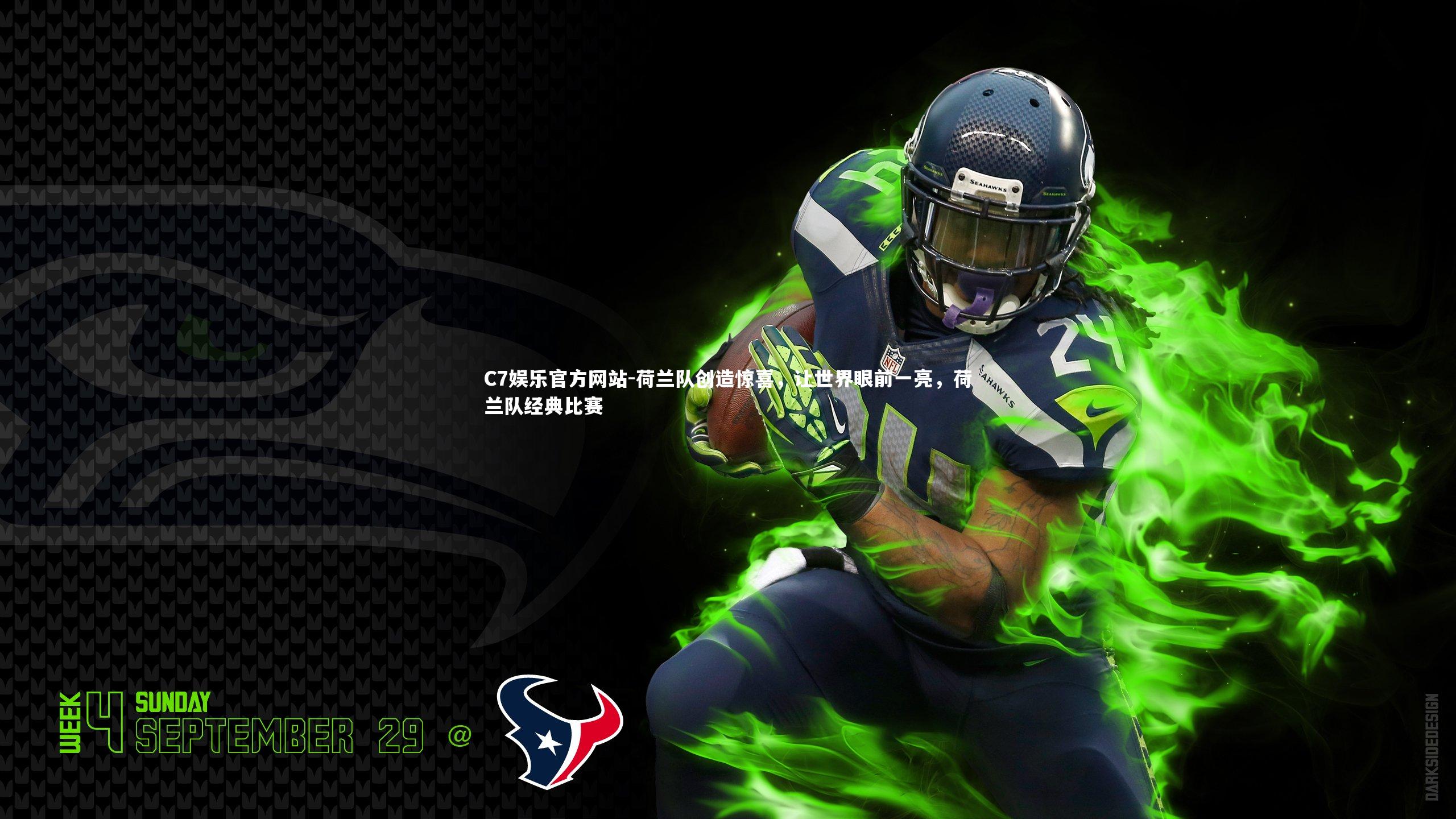 C7娱乐官方网站-荷兰队创造惊喜，让世界眼前一亮，荷兰队经典比赛