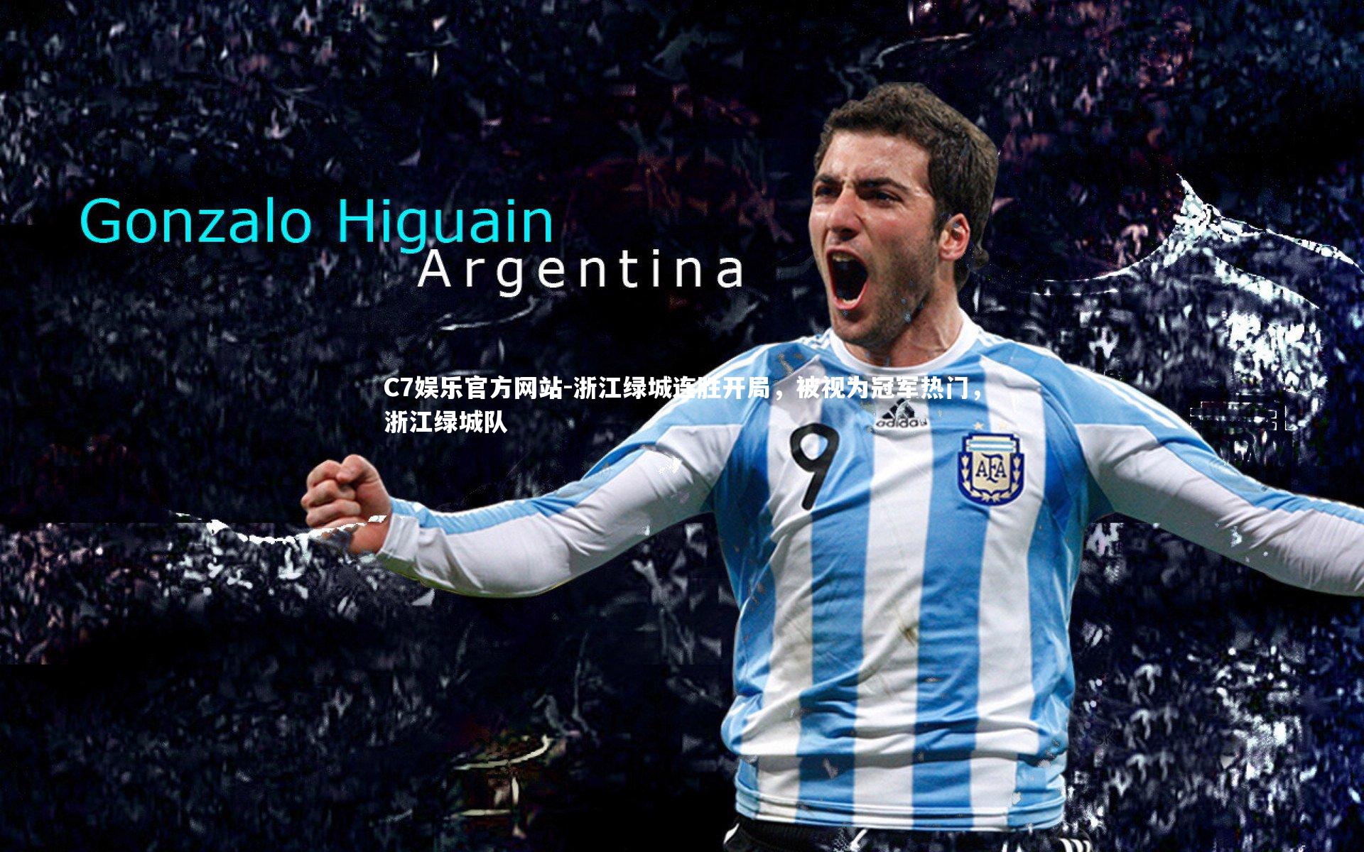 浙江绿城连胜开局，被视为冠军热门，浙江绿城队