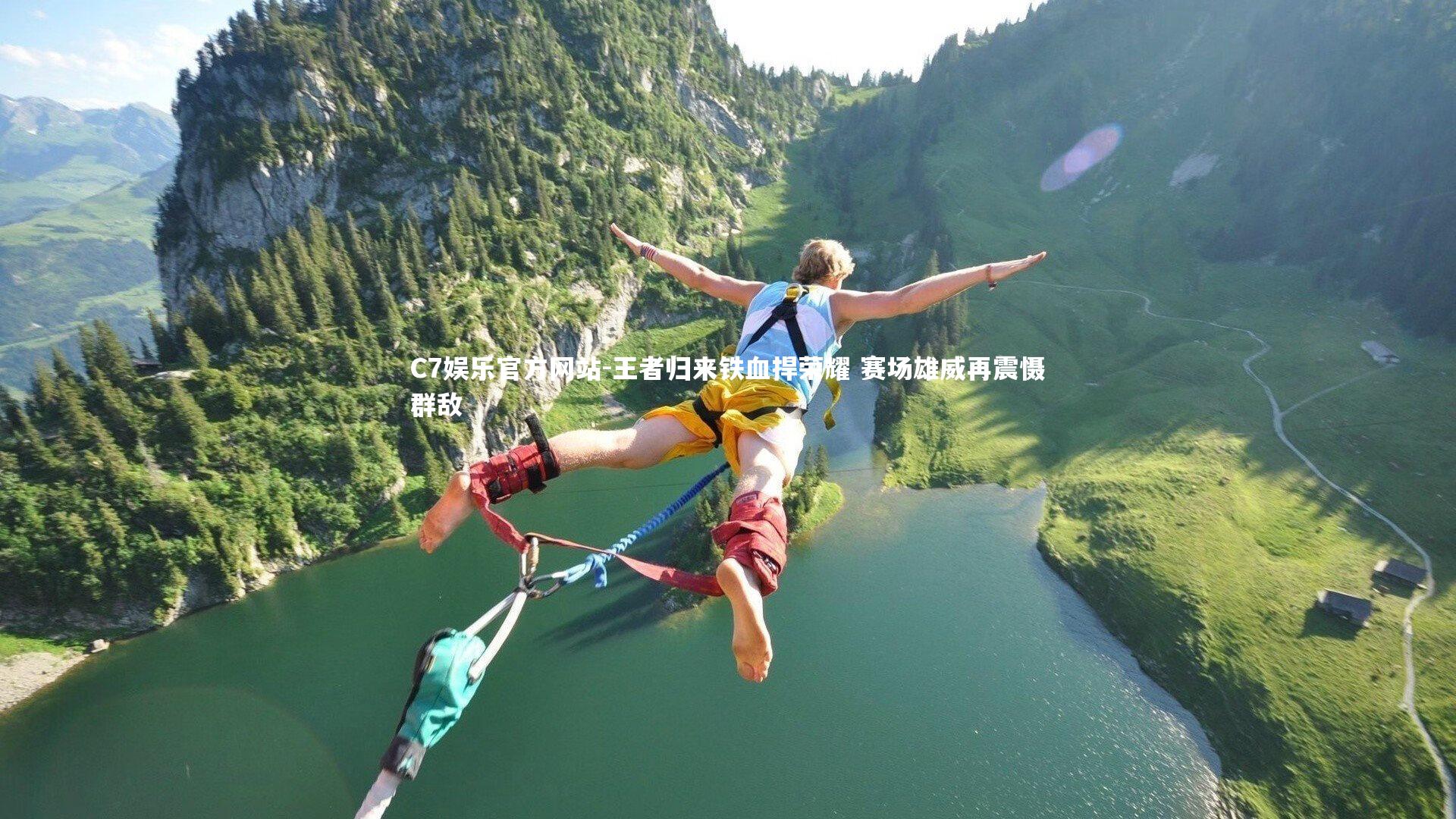 王者归来铁血捍荣耀 赛场雄威再震慑群敌