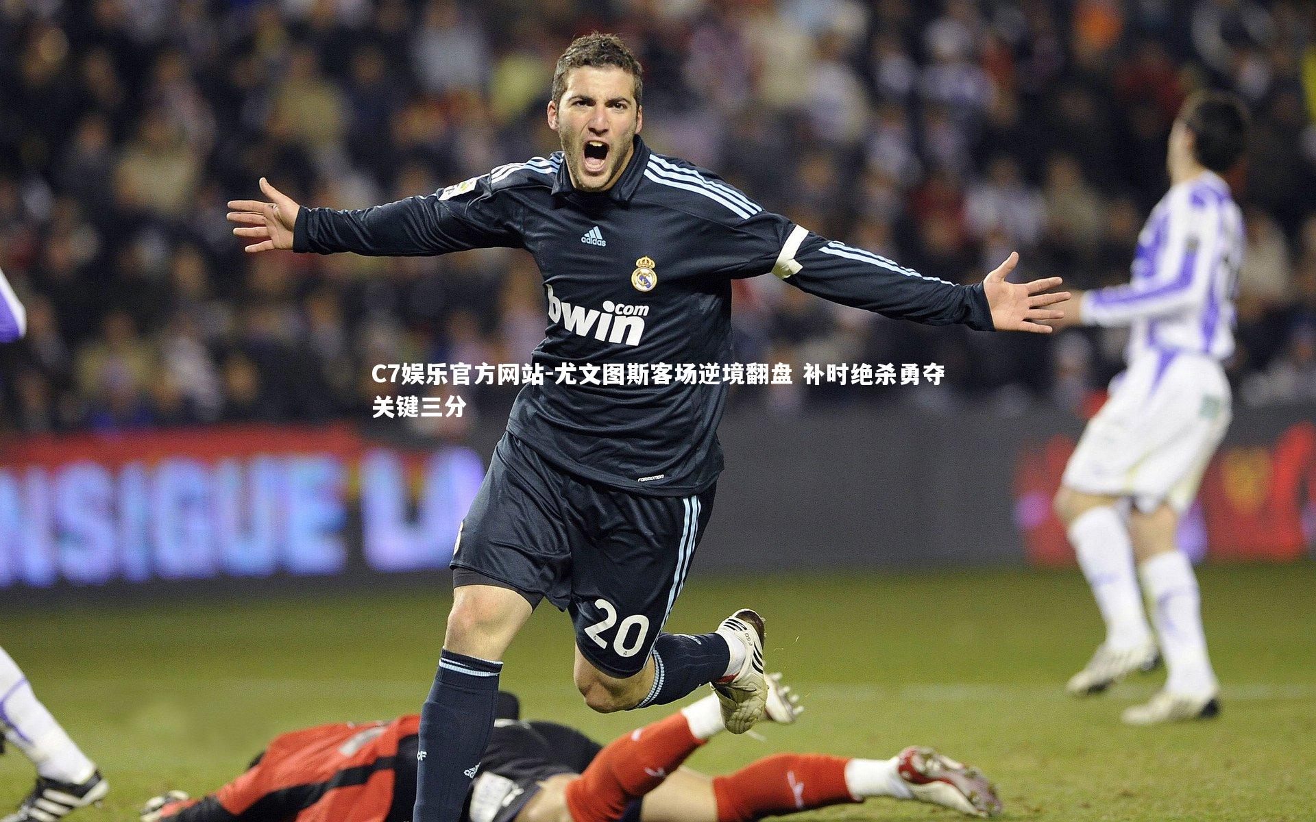 尤文图斯客场逆境翻盘 补时绝杀勇夺关键三分
