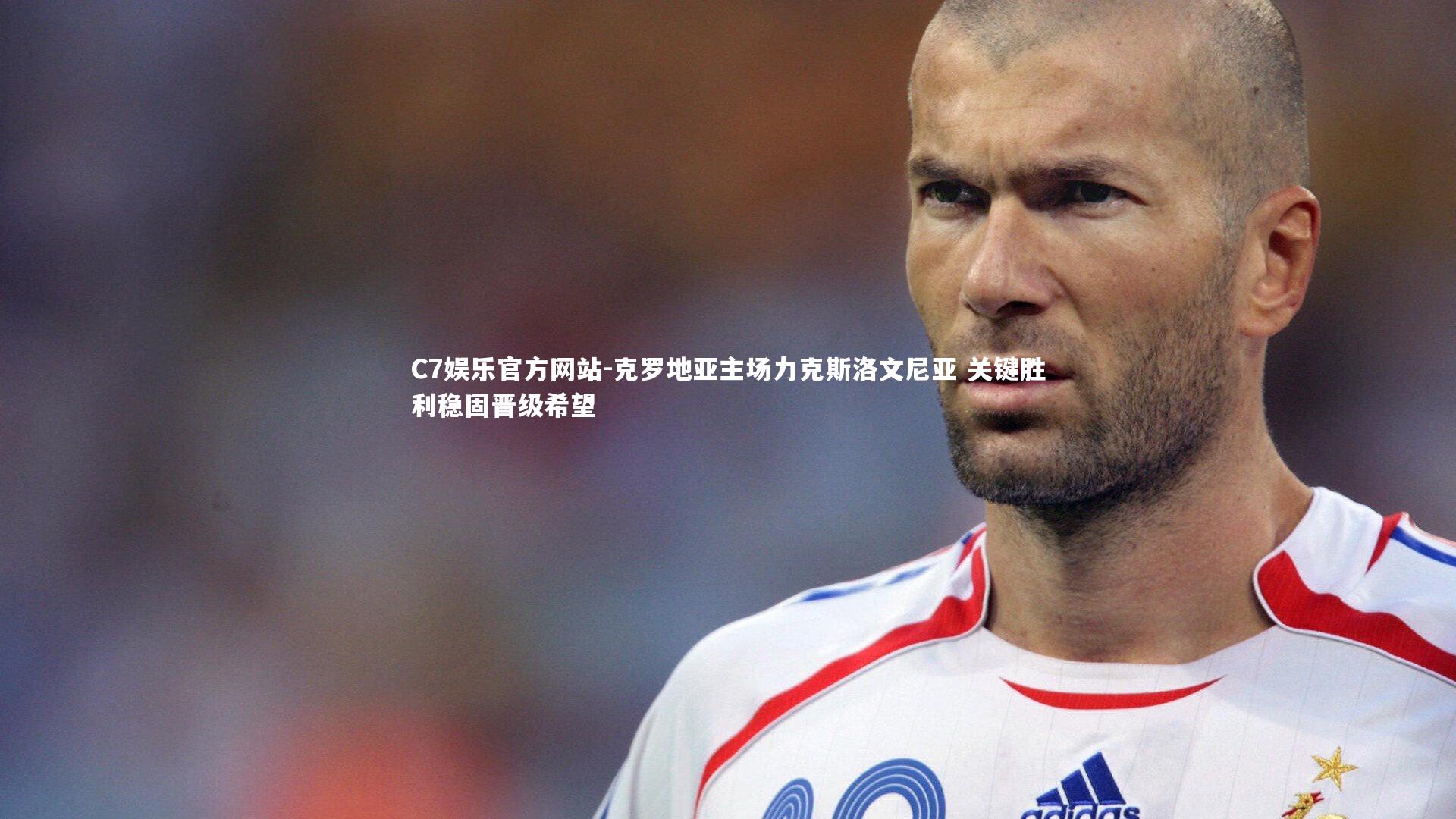 克罗地亚主场力克斯洛文尼亚 关键胜利稳固晋级希望