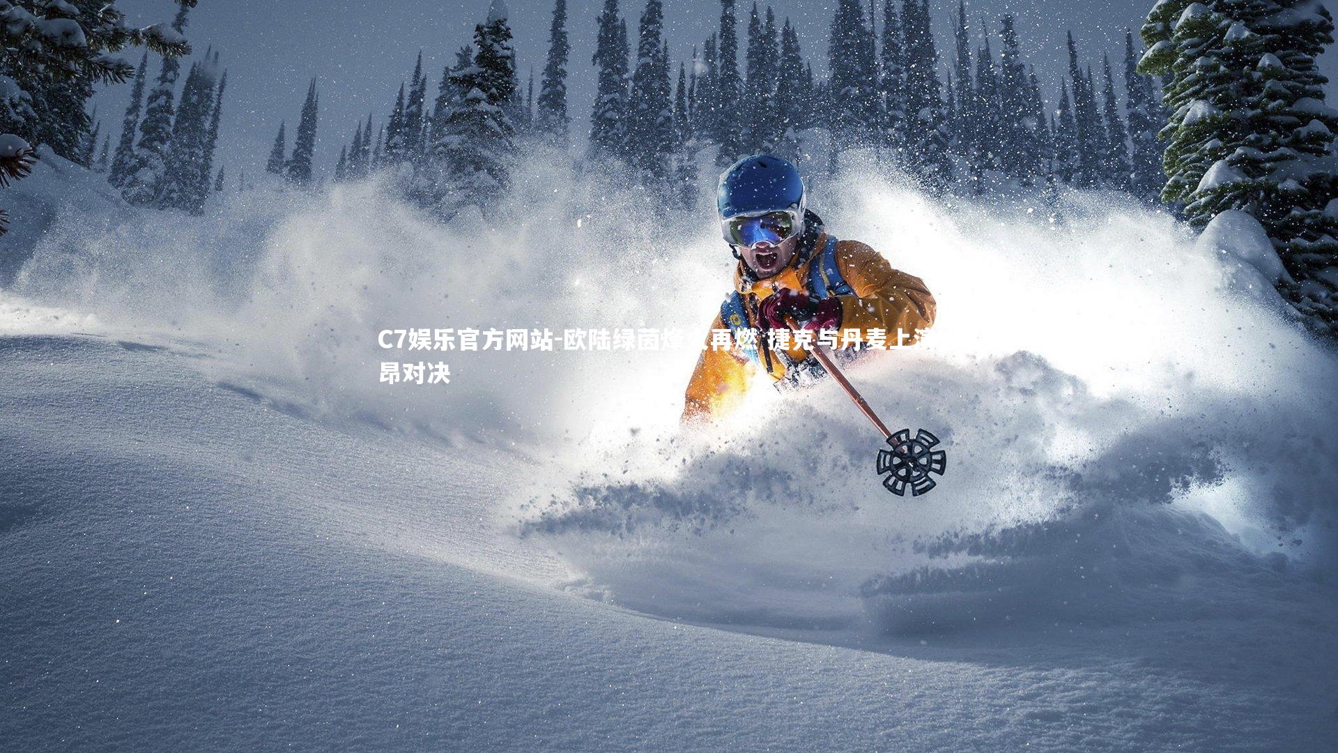 欧陆绿茵烽火再燃 捷克与丹麦上演激昂对决