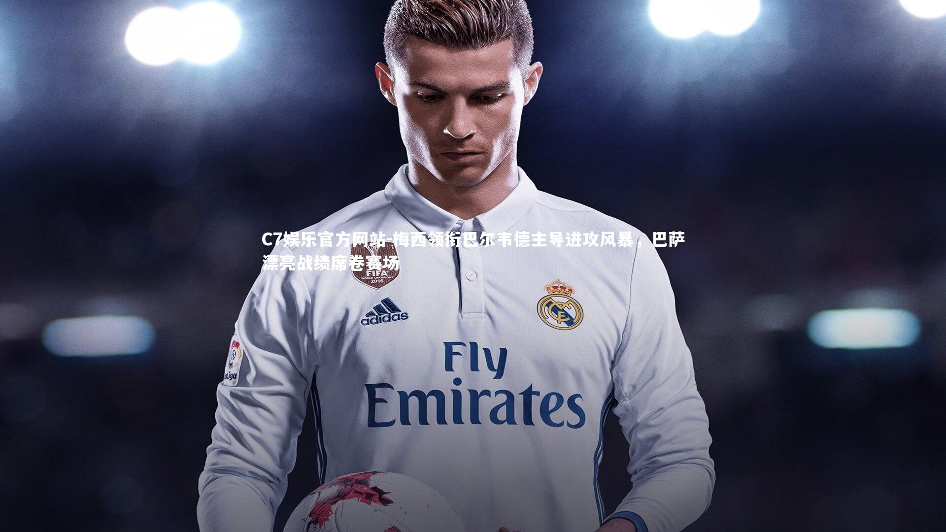 梅西领衔巴尔韦德主导进攻风暴，巴萨漂亮战绩席卷赛场